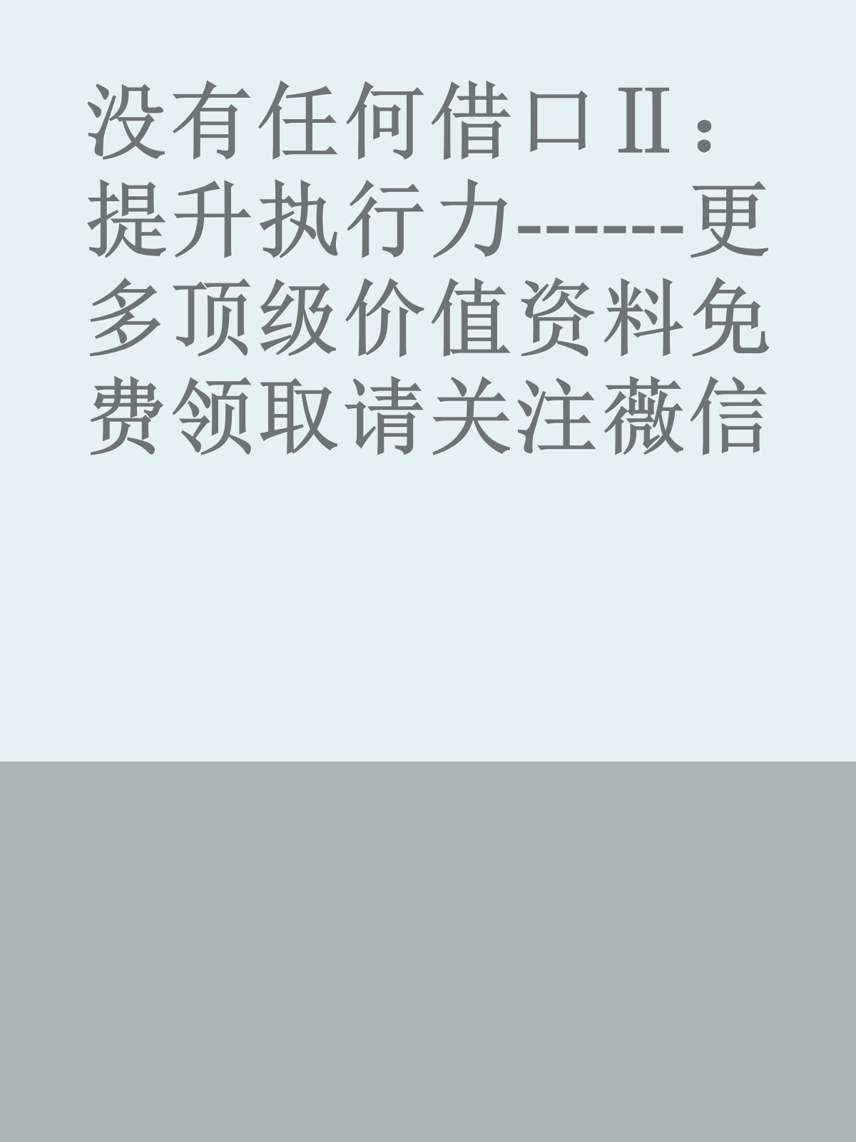 没有任何借口Ⅱ：提升执行力------更多顶级价值资料免费领取请关注薇信公众号：罗老板投资笔记