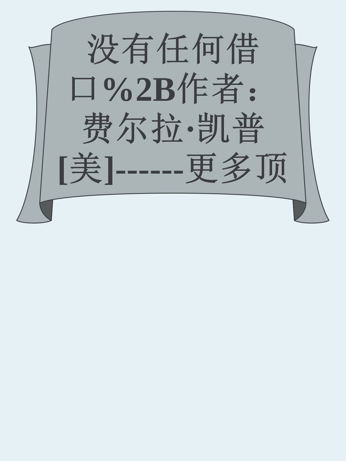 没有任何借口%2B作者：费尔拉·凯普[美]------更多顶级价值资料免费领取请关注薇信公众号：罗老板投资笔记