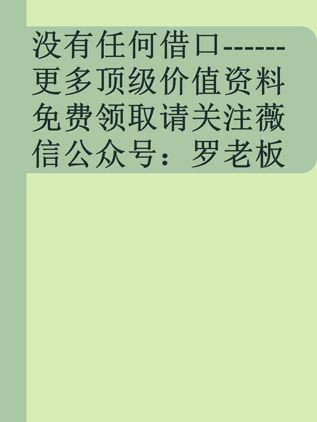 没有任何借口------更多顶级价值资料免费领取请关注薇信公众号：罗老板投资笔记