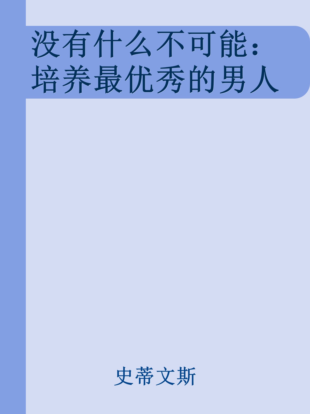 没有什么不可能：培养最优秀的男人