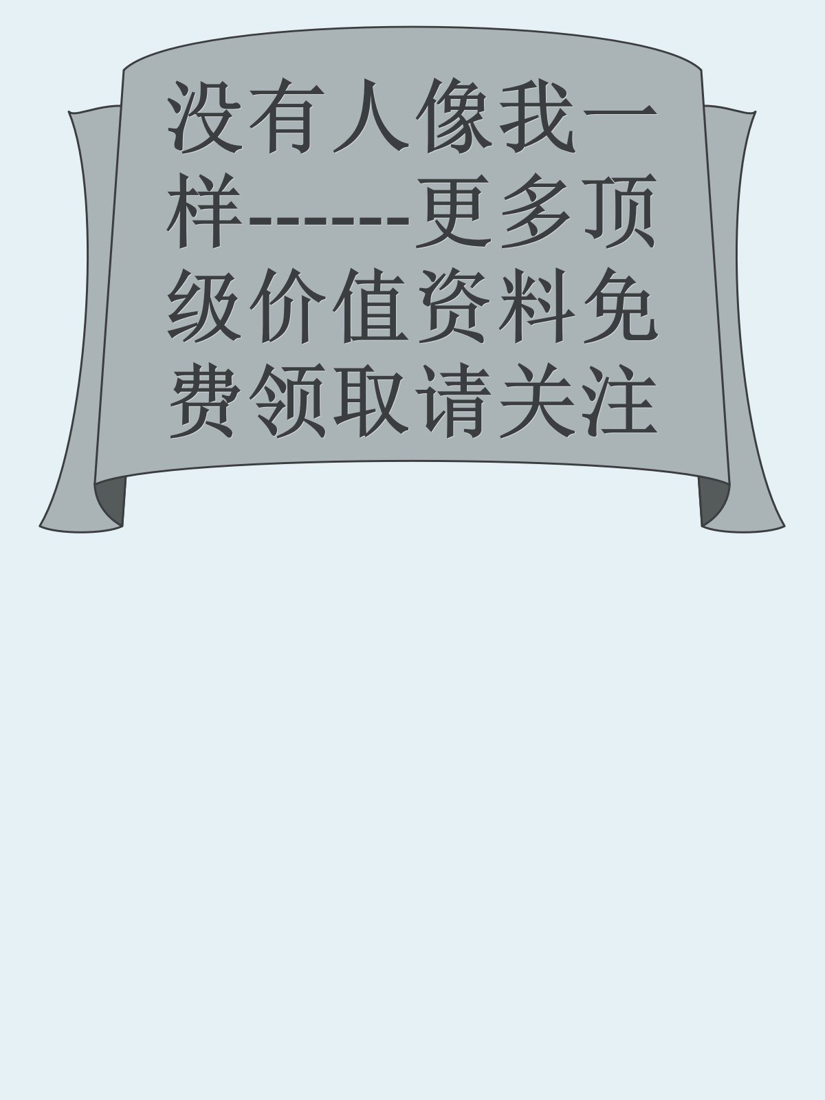 没有人像我一样------更多顶级价值资料免费领取请关注薇信公众号：罗老板投资笔记