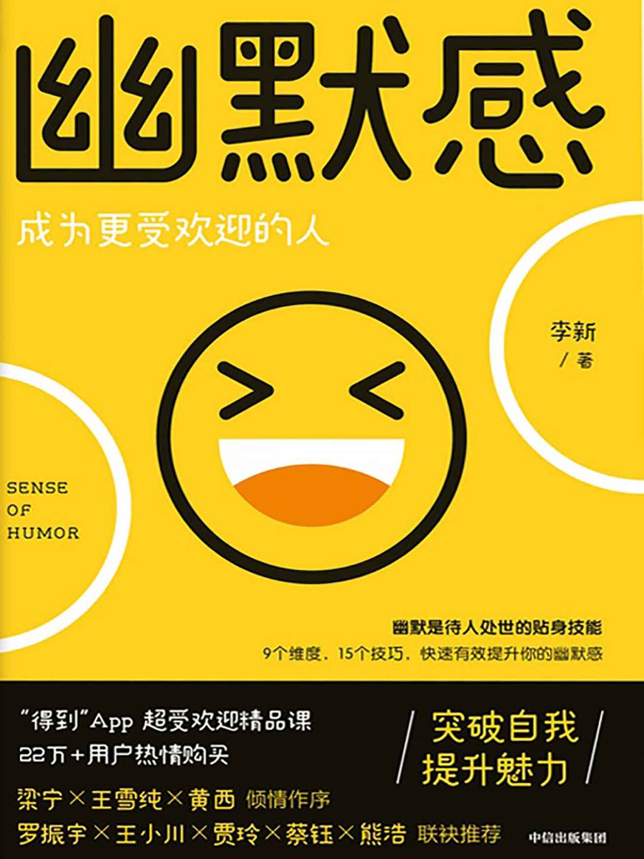 幽默感：成为更受欢迎的人(“得到”畅销23万份《有效提升你的幽默感》主理人李新重磅作品，罗振宇、梁宁、贾玲、熊浩等推荐)