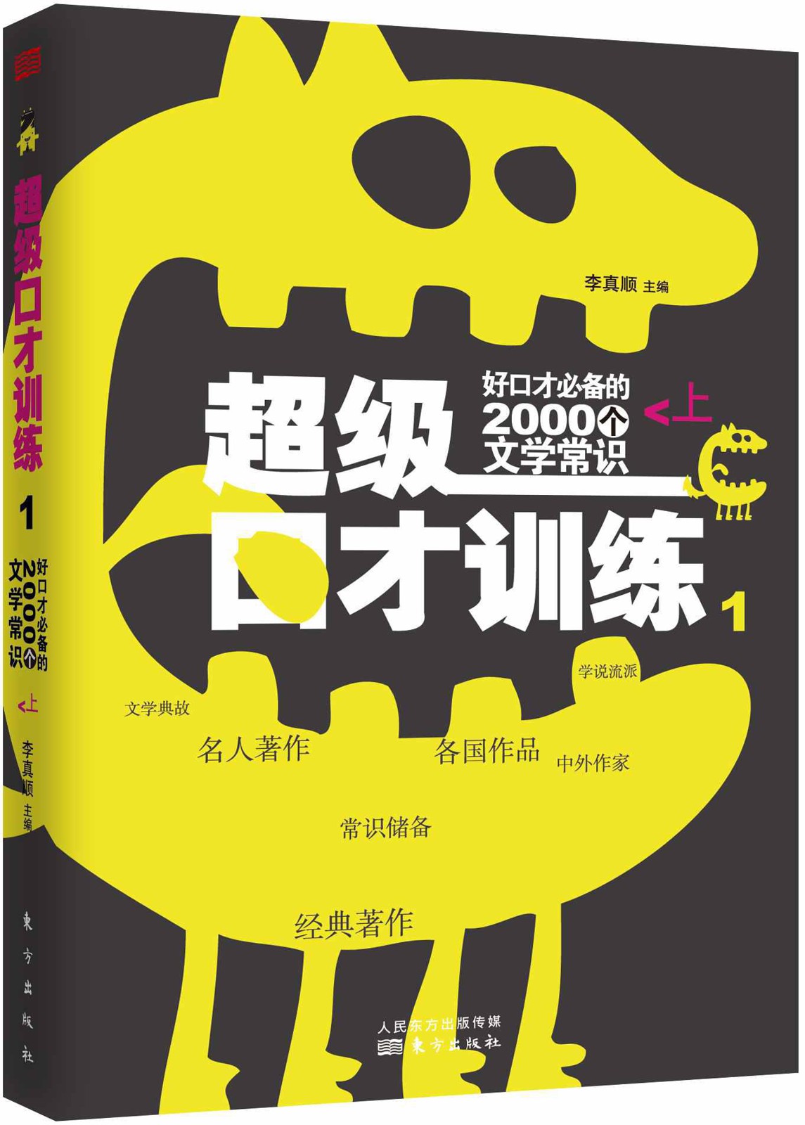 沟通表达★—《好口才必备的2000个文学常识》(上）