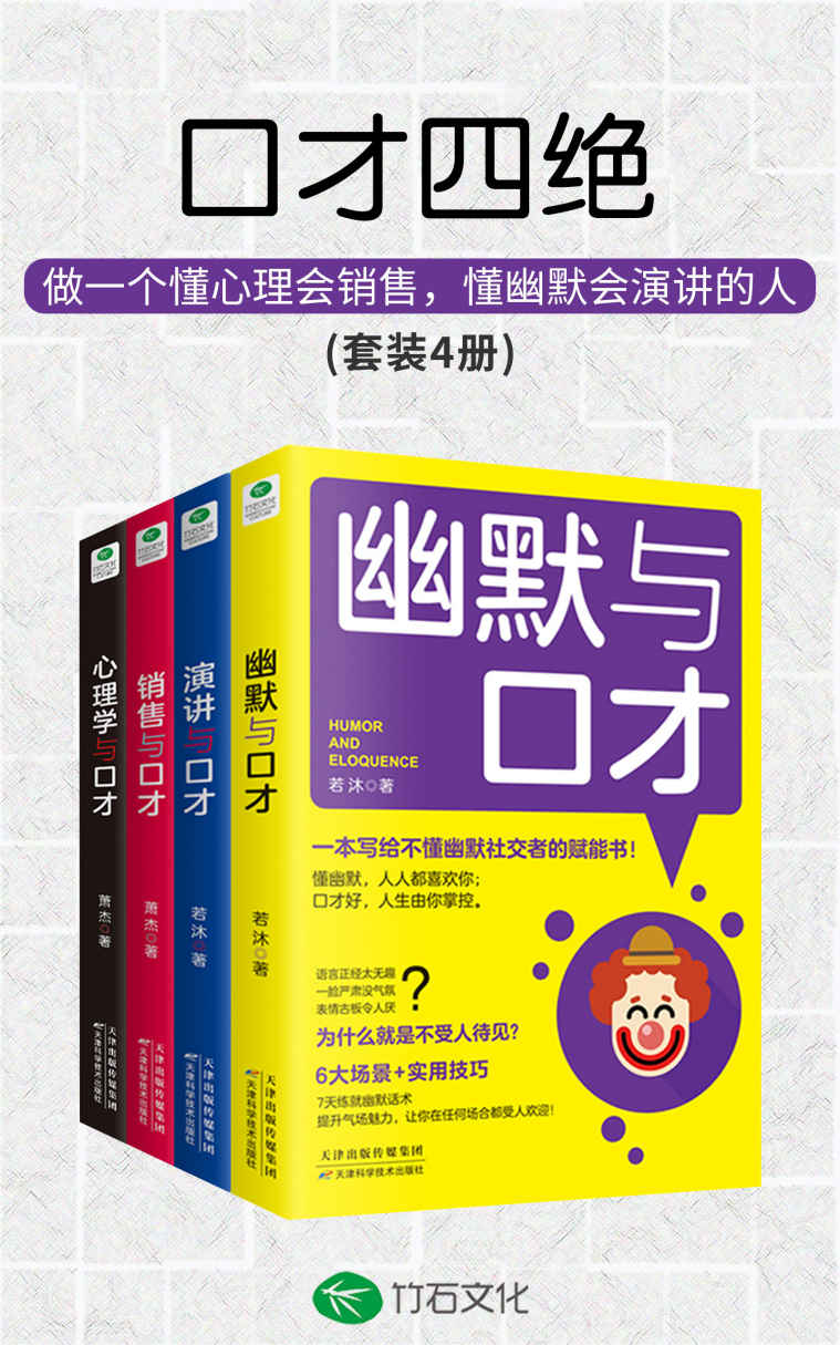 口才四绝(套装4册):会说话会销售会演讲会幽默沟通学，不拆台不揭短不生硬不伤人，深受欢迎的口才训练课(竹石图书)