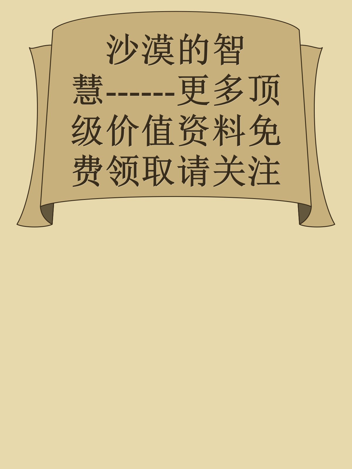 沙漠的智慧------更多顶级价值资料免费领取请关注薇信公众号：罗老板投资笔记