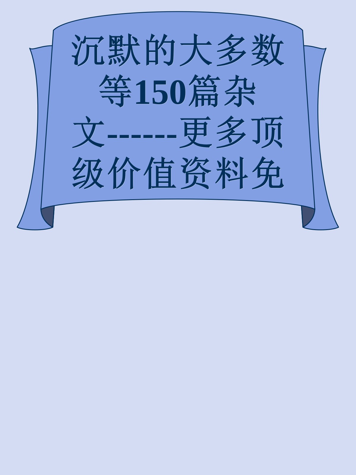 沉默的大多数等150篇杂文------更多顶级价值资料免费领取请关注薇信公众号：罗老板投资笔记