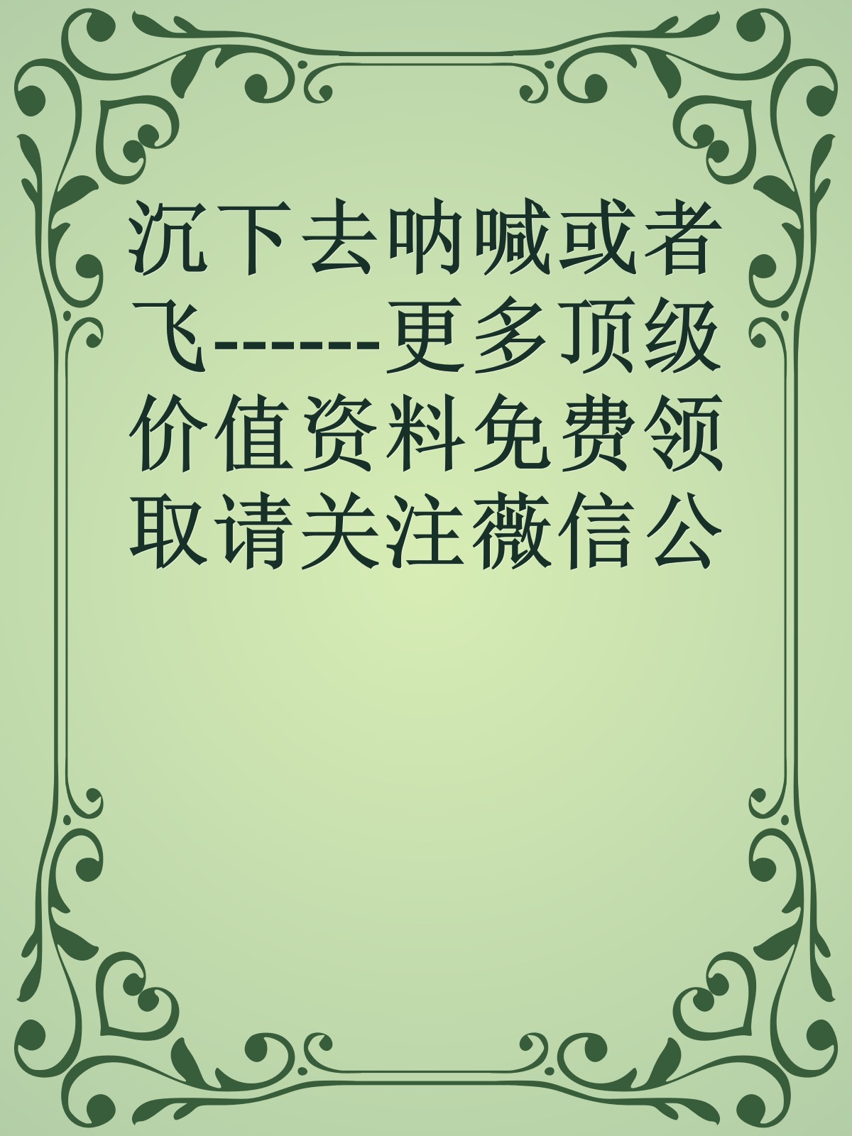 沉下去呐喊或者飞------更多顶级价值资料免费领取请关注薇信公众号：罗老板投资笔记