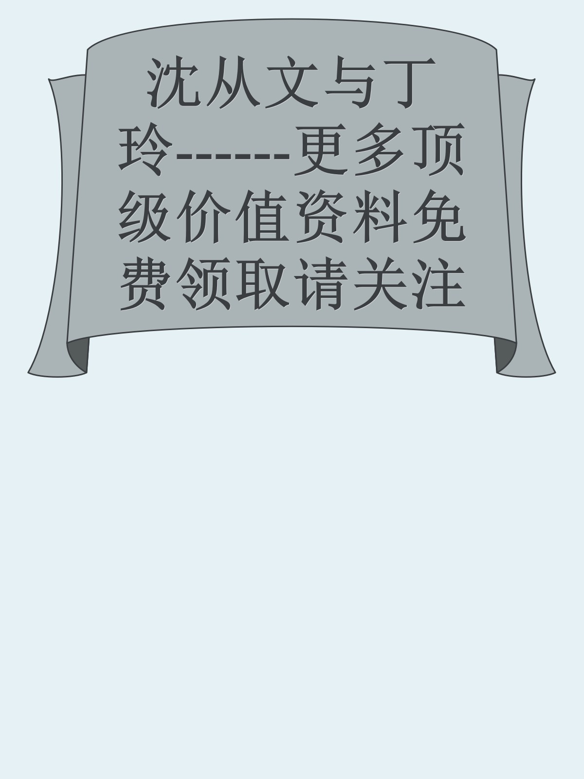 沈从文与丁玲------更多顶级价值资料免费领取请关注薇信公众号：罗老板投资笔记