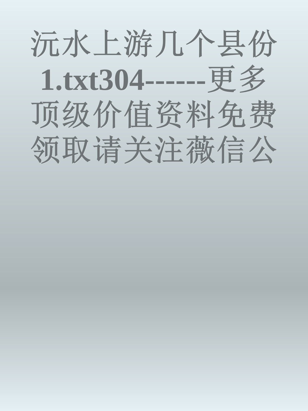 沅水上游几个县份1.txt304------更多顶级价值资料免费领取请关注薇信公众号：罗老板投资笔记