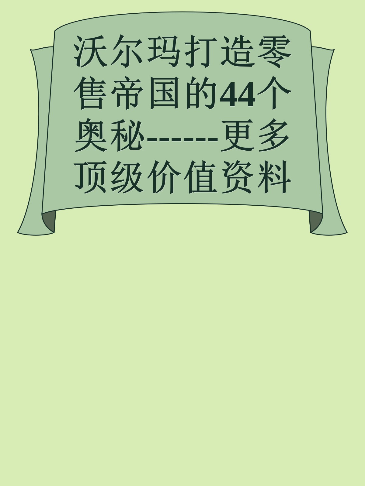 沃尔玛打造零售帝国的44个奥秘------更多顶级价值资料免费领取请关注薇信公众号：罗老板投资笔记