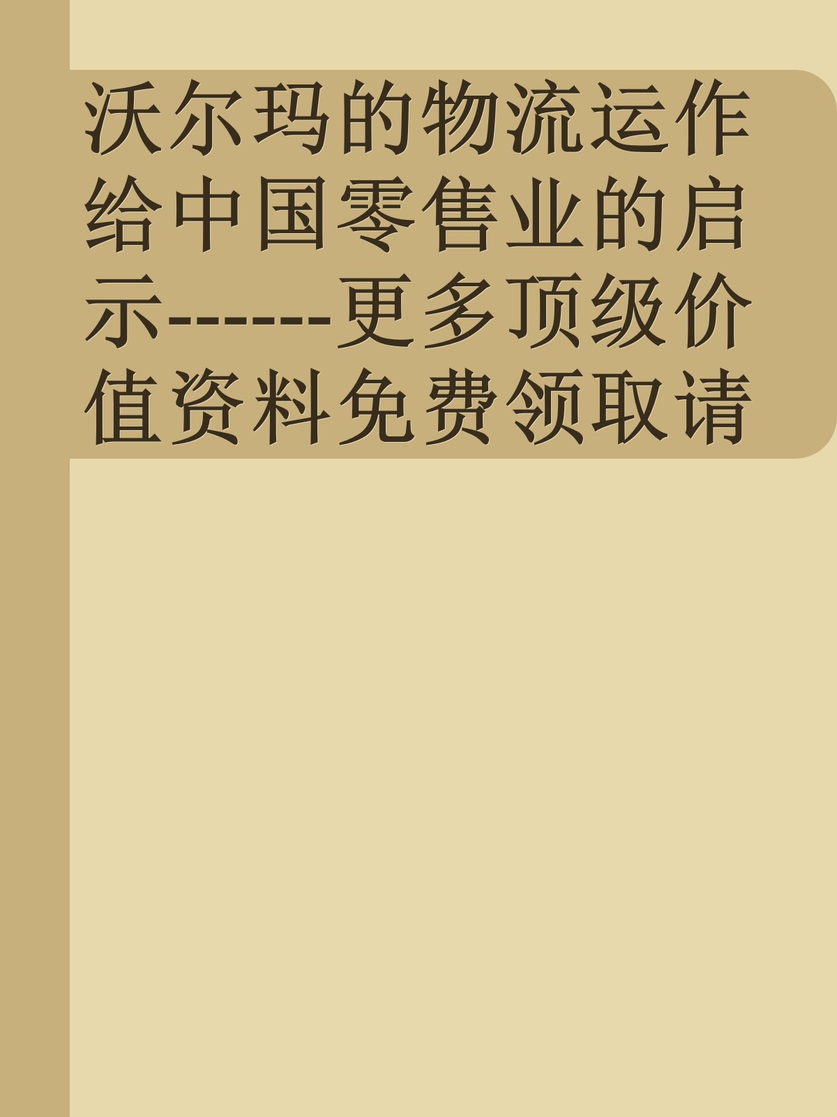 沃尔玛的物流运作给中国零售业的启示------更多顶级价值资料免费领取请关注薇信公众号：罗老板投资笔记