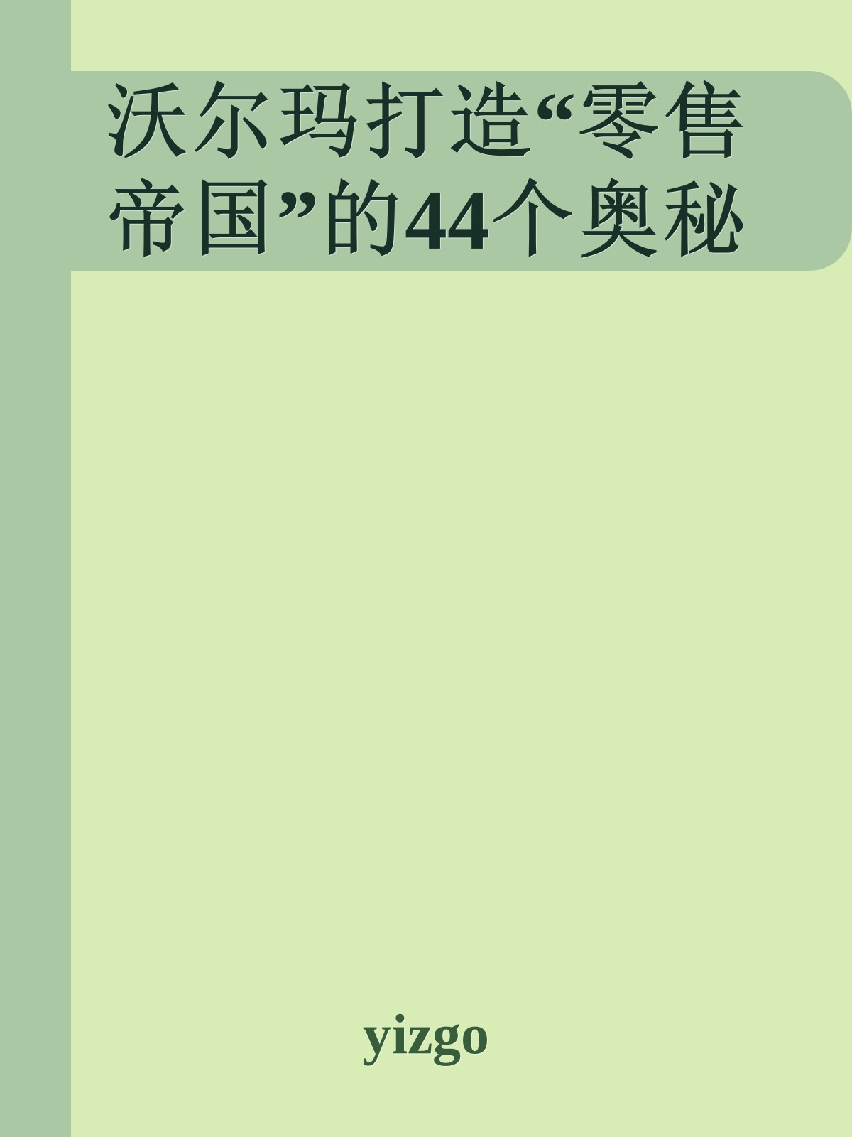 沃尔玛打造“零售帝国”的44个奥秘