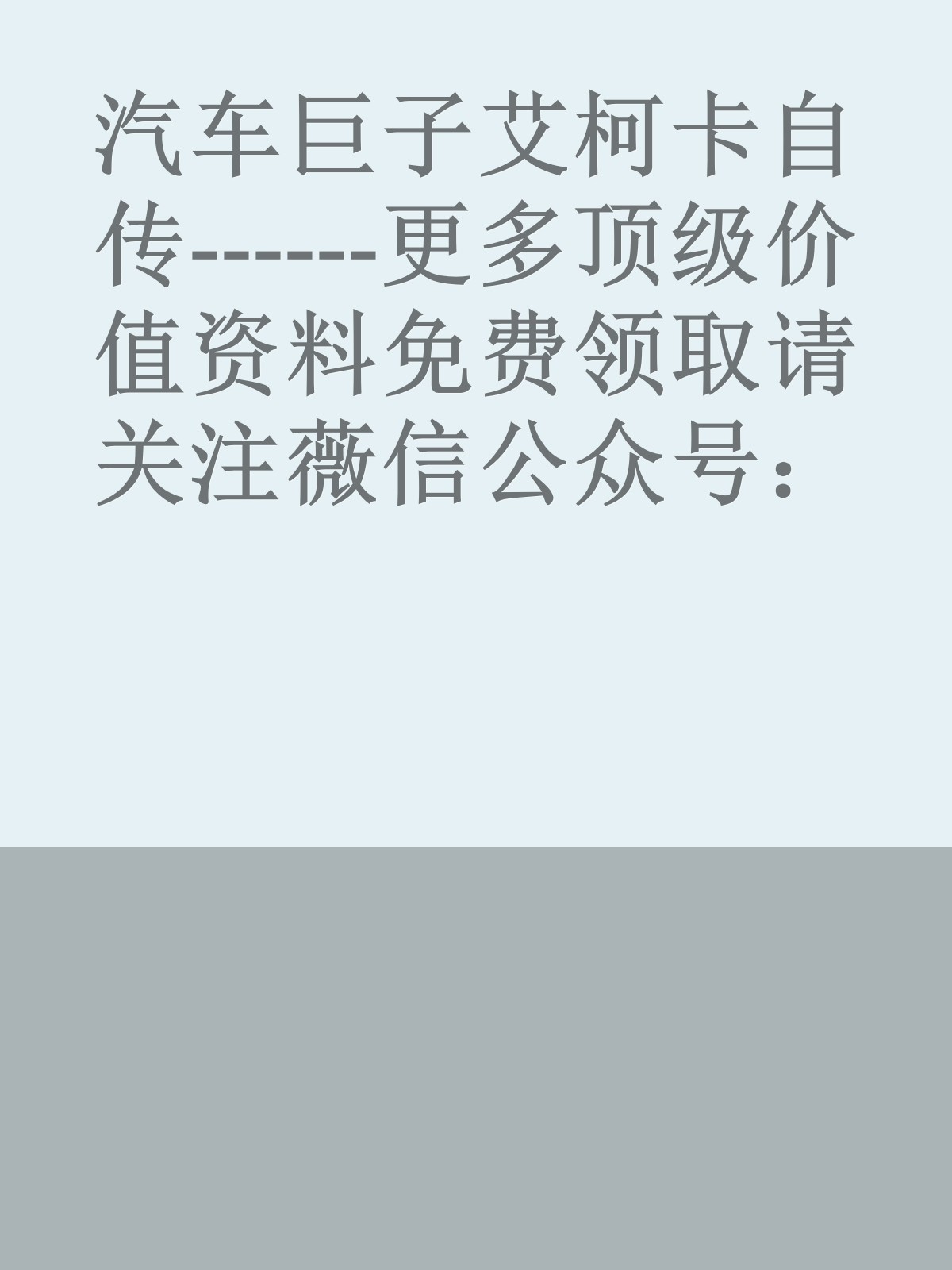 汽车巨子艾柯卡自传------更多顶级价值资料免费领取请关注薇信公众号：罗老板投资笔记