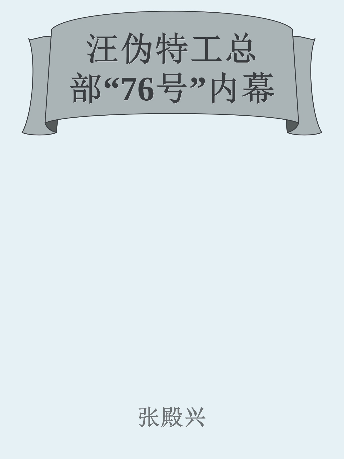 汪伪特工总部“76号”内幕