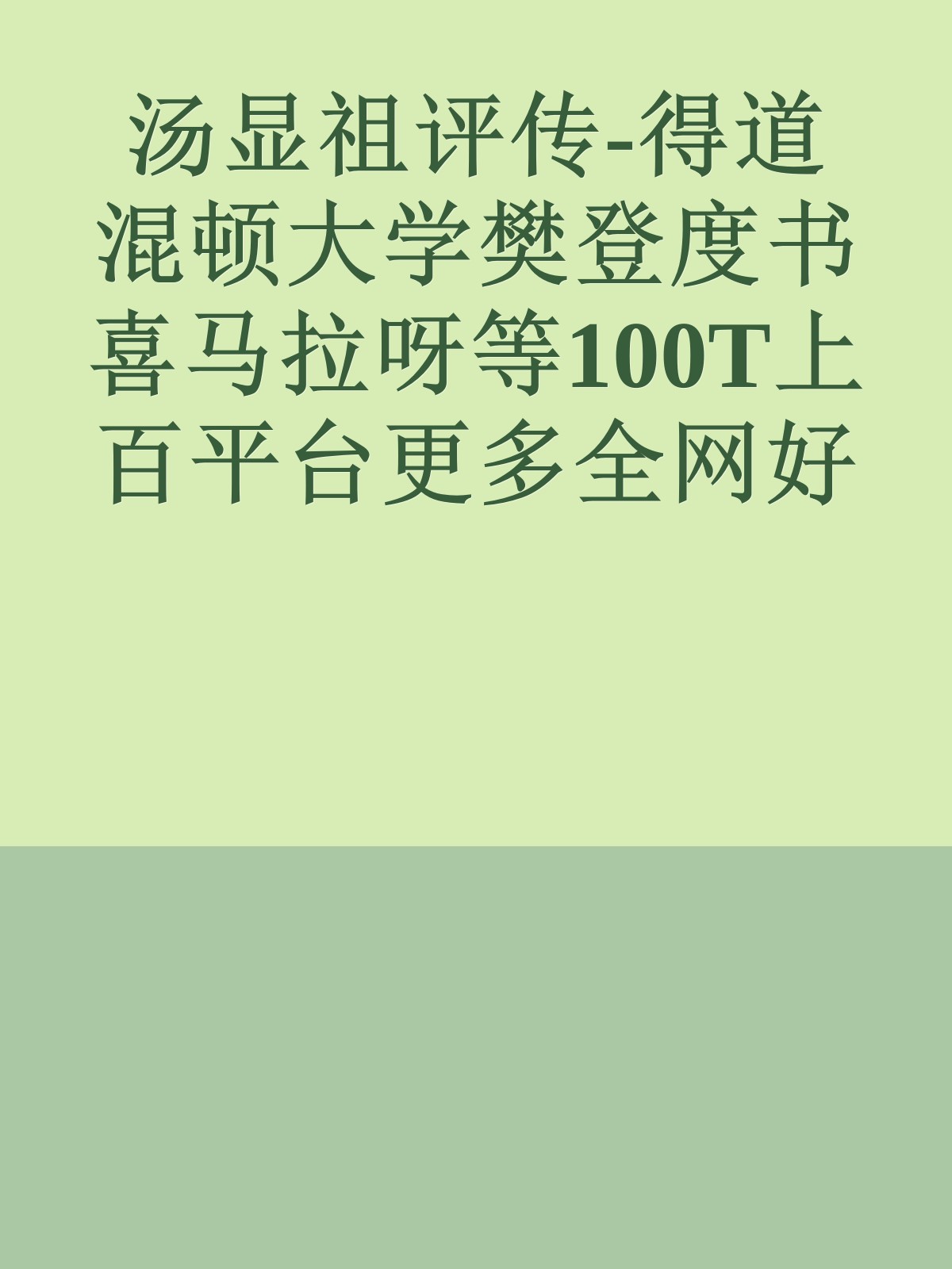 汤显祖评传-得道混顿大学樊登度书喜马拉呀等100T上百平台更多全网好课请加唯一客服威信cn0734vip