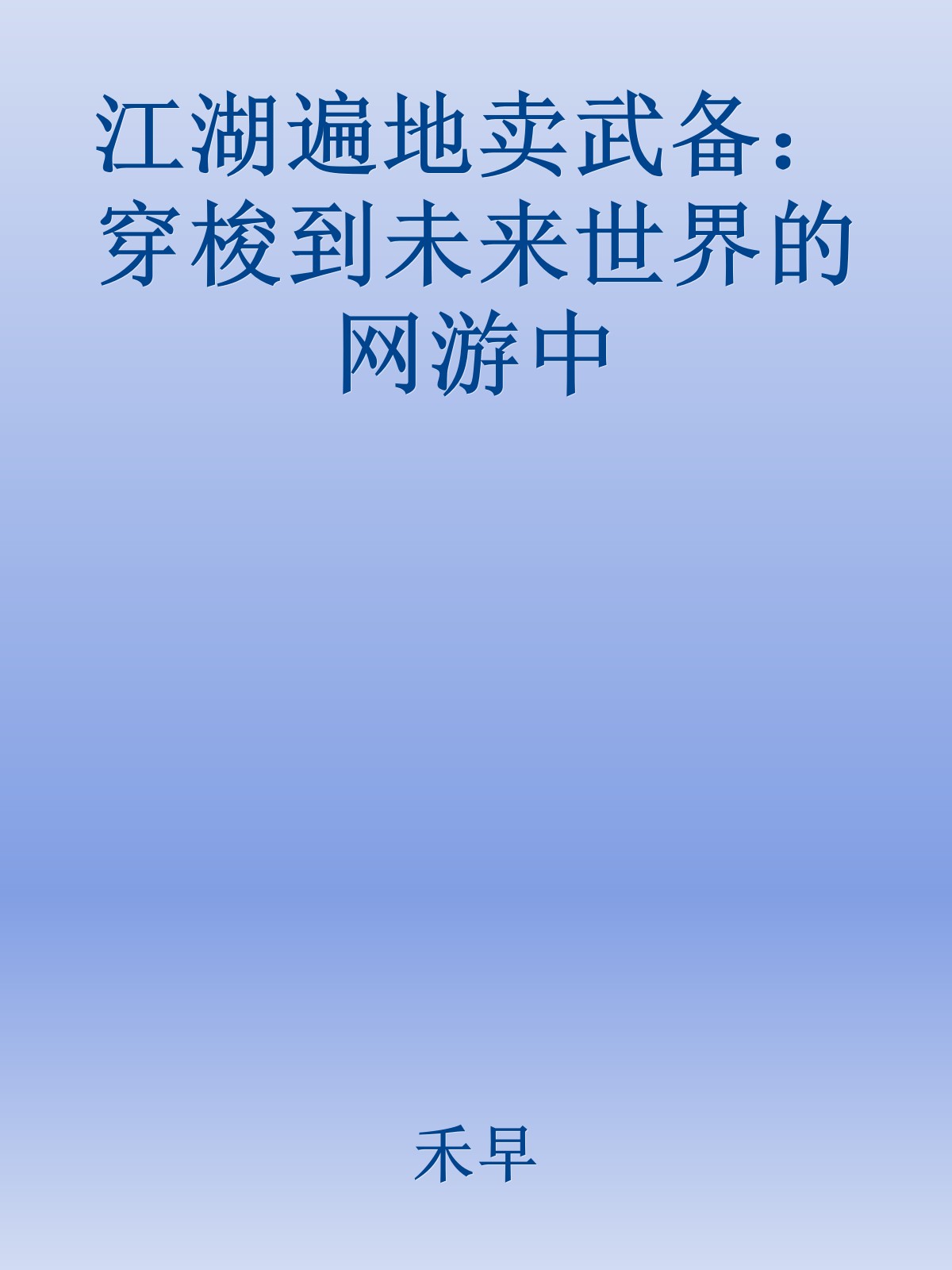 江湖遍地卖武备：穿梭到未来世界的网游中