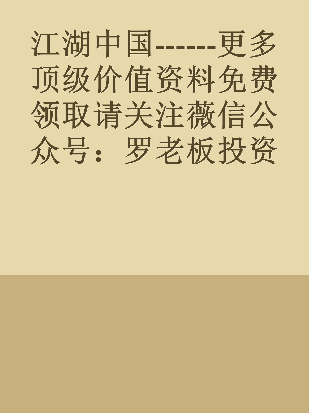 江湖中国------更多顶级价值资料免费领取请关注薇信公众号：罗老板投资笔记