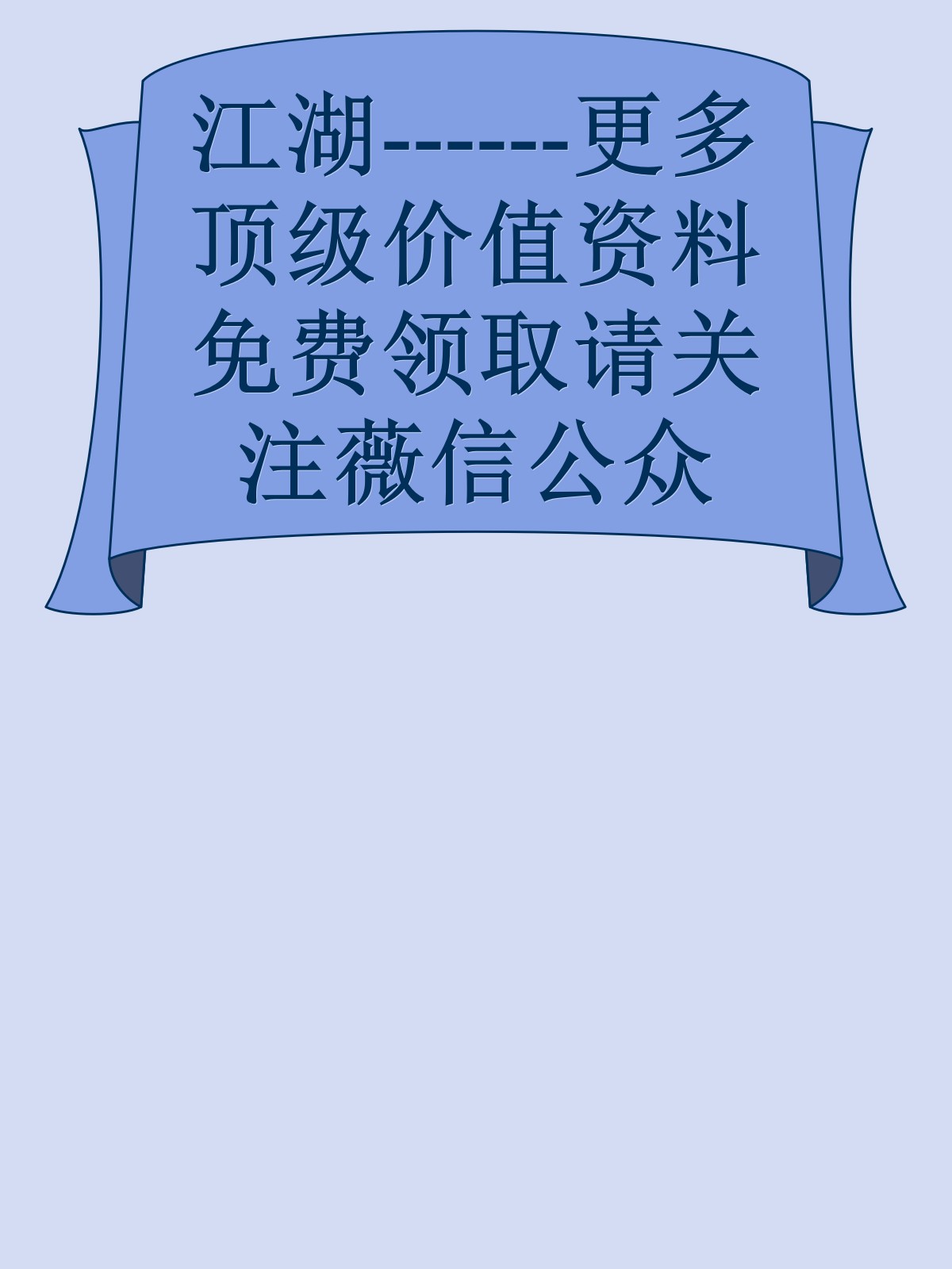 江湖------更多顶级价值资料免费领取请关注薇信公众号：罗老板投资笔记