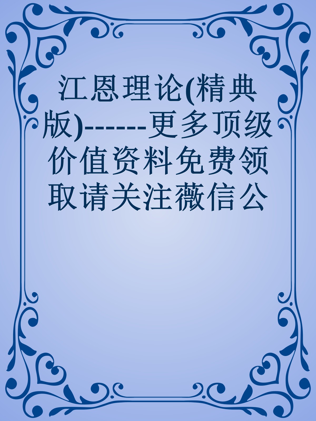 江恩理论(精典版)------更多顶级价值资料免费领取请关注薇信公众号：罗老板投资笔记