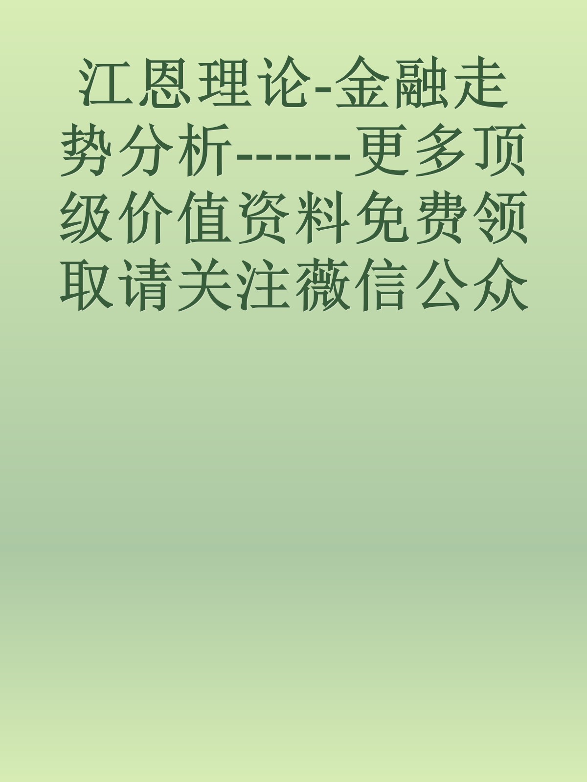 江恩理论-金融走势分析------更多顶级价值资料免费领取请关注薇信公众号：罗老板投资笔记