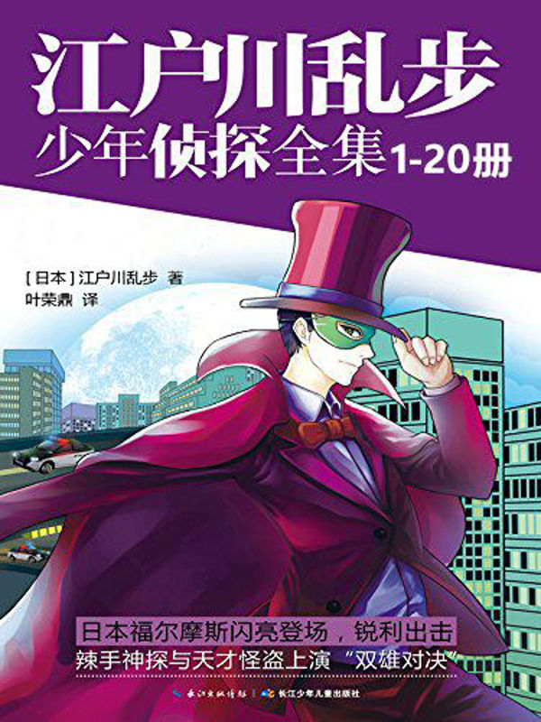 江户川乱步少年侦探全集(1-20册)（日本推理文学鼻祖江户川乱步先生的侦探推理小说）