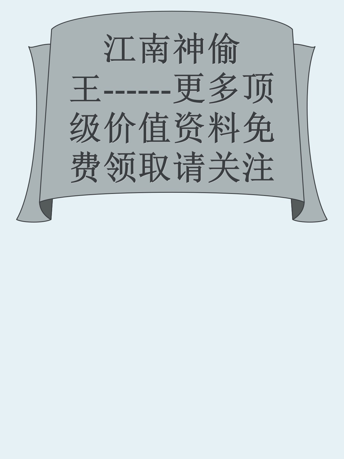 江南神偷王------更多顶级价值资料免费领取请关注薇信公众号：罗老板投资笔记