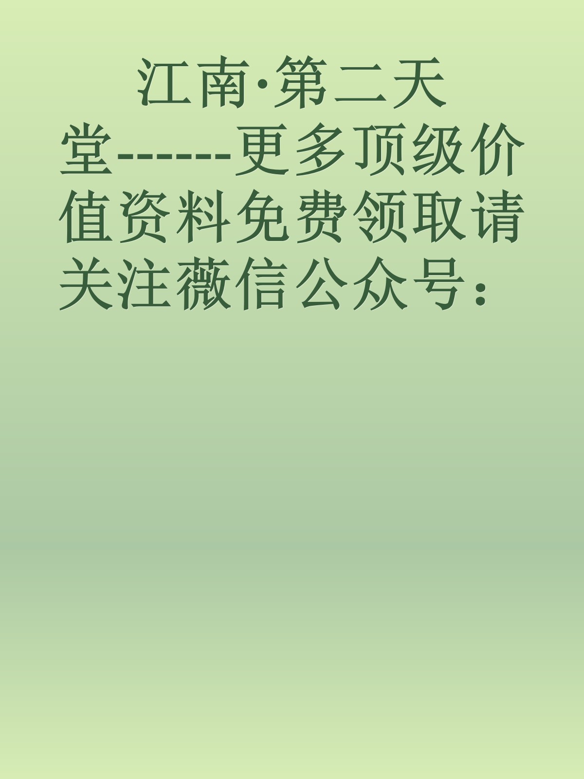 江南·第二天堂------更多顶级价值资料免费领取请关注薇信公众号：罗老板投资笔记