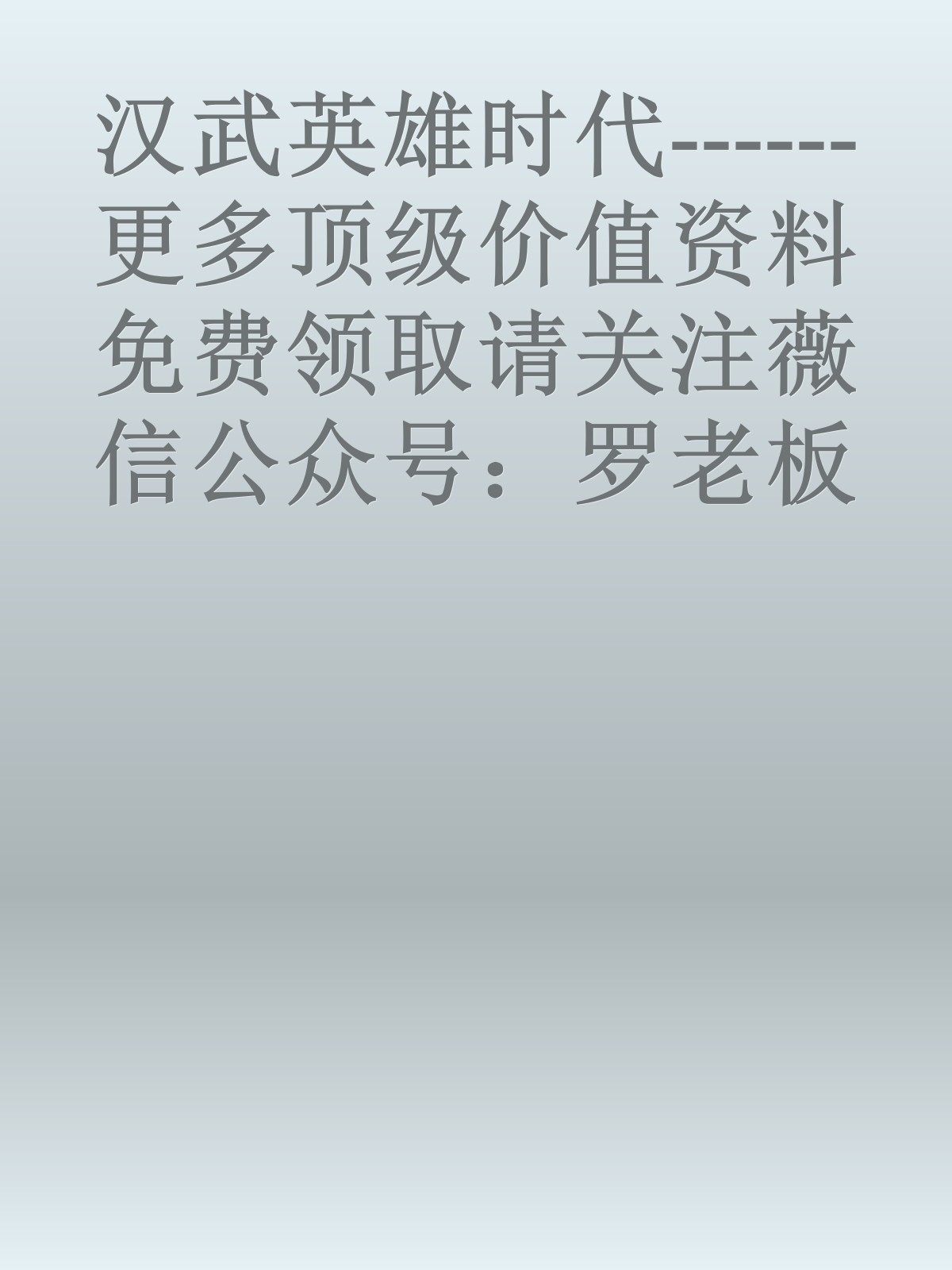 汉武英雄时代------更多顶级价值资料免费领取请关注薇信公众号：罗老板投资笔记