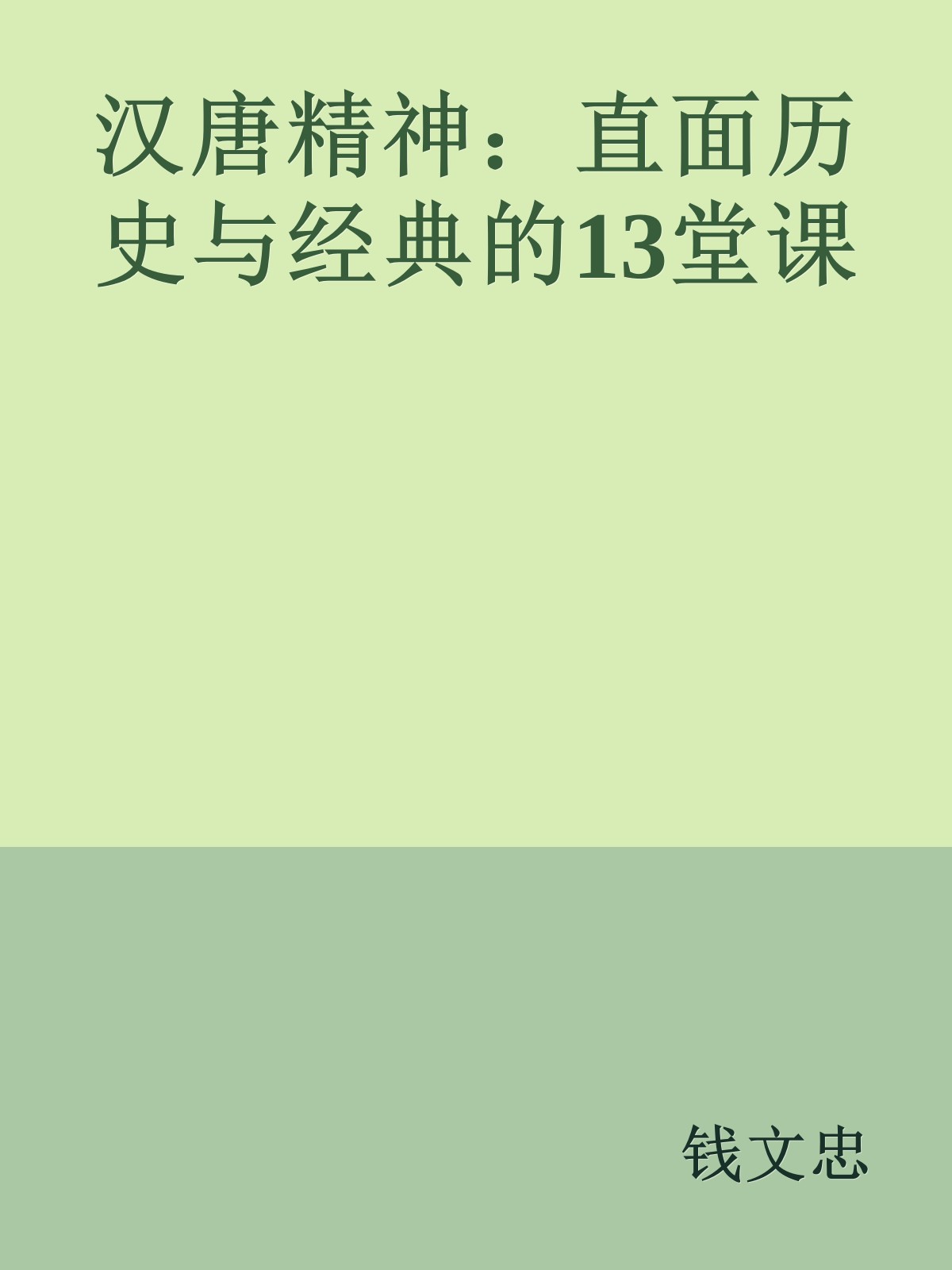 汉唐精神：直面历史与经典的13堂课