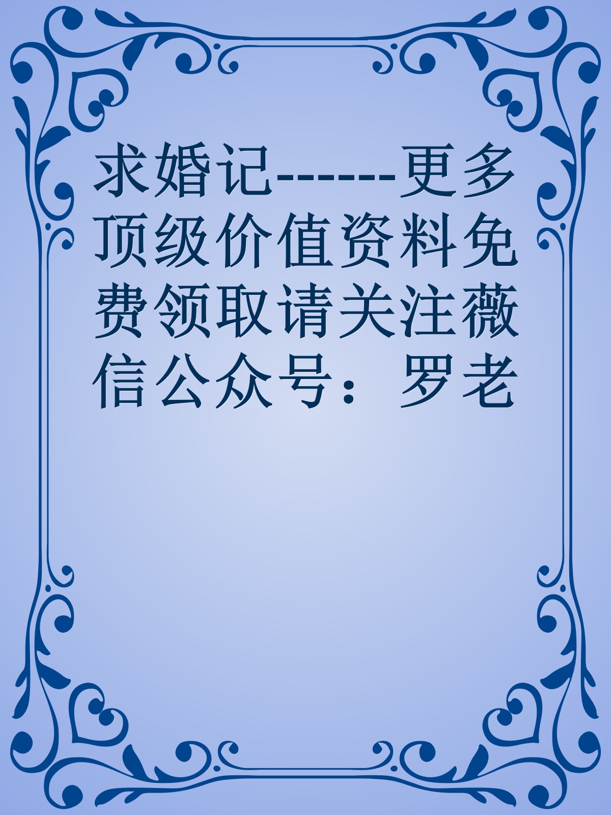 求婚记------更多顶级价值资料免费领取请关注薇信公众号：罗老板投资笔记