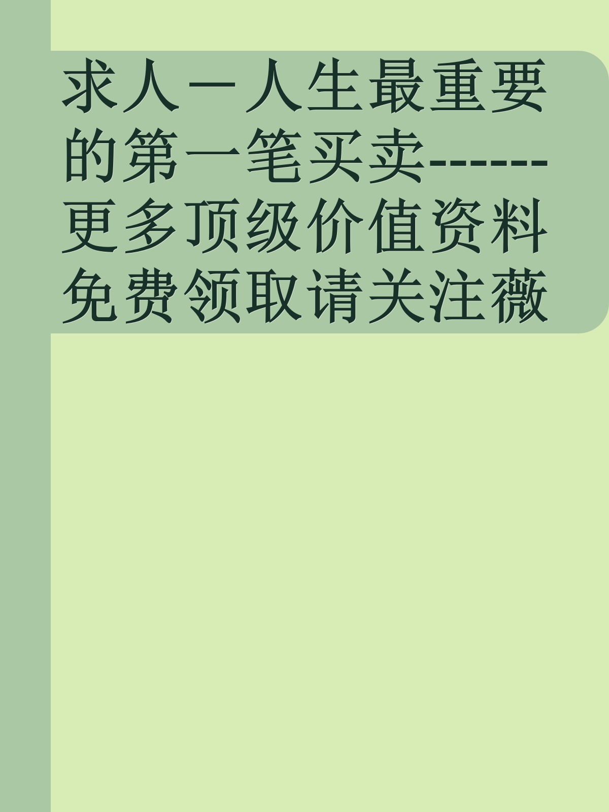 求人－人生最重要的第一笔买卖------更多顶级价值资料免费领取请关注薇信公众号：罗老板投资笔记