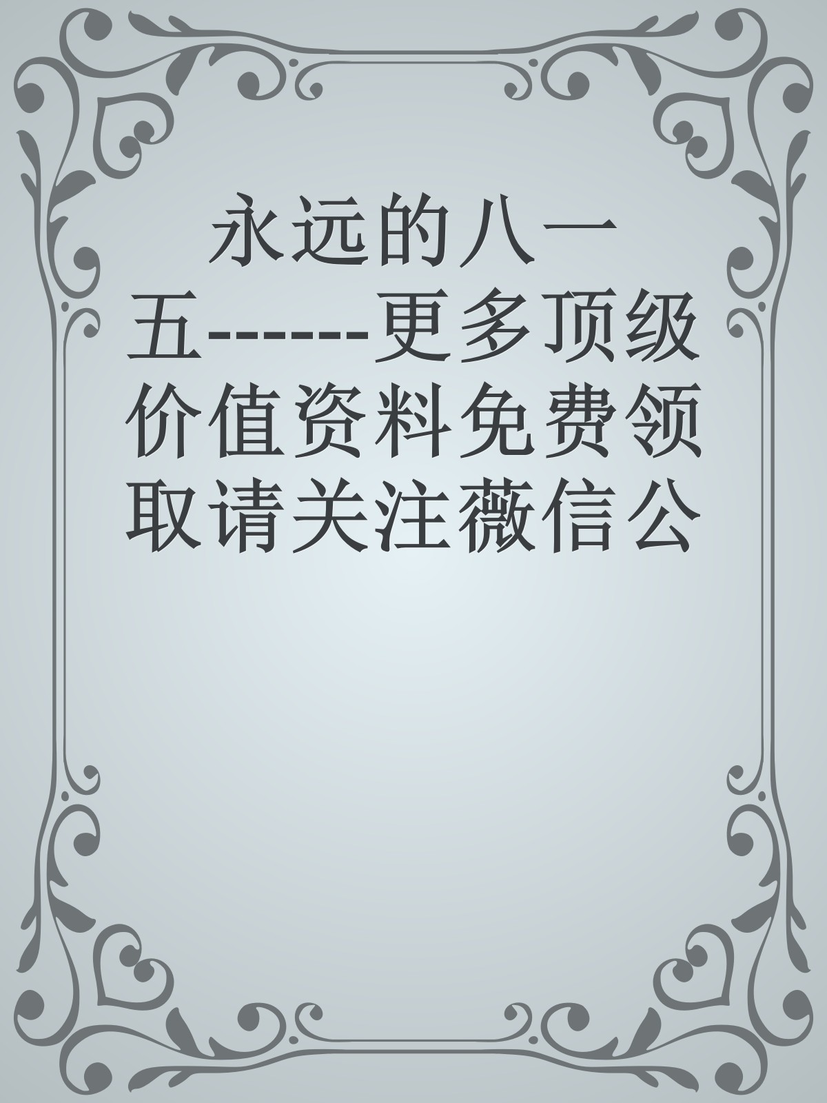 永远的八一五------更多顶级价值资料免费领取请关注薇信公众号：罗老板投资笔记