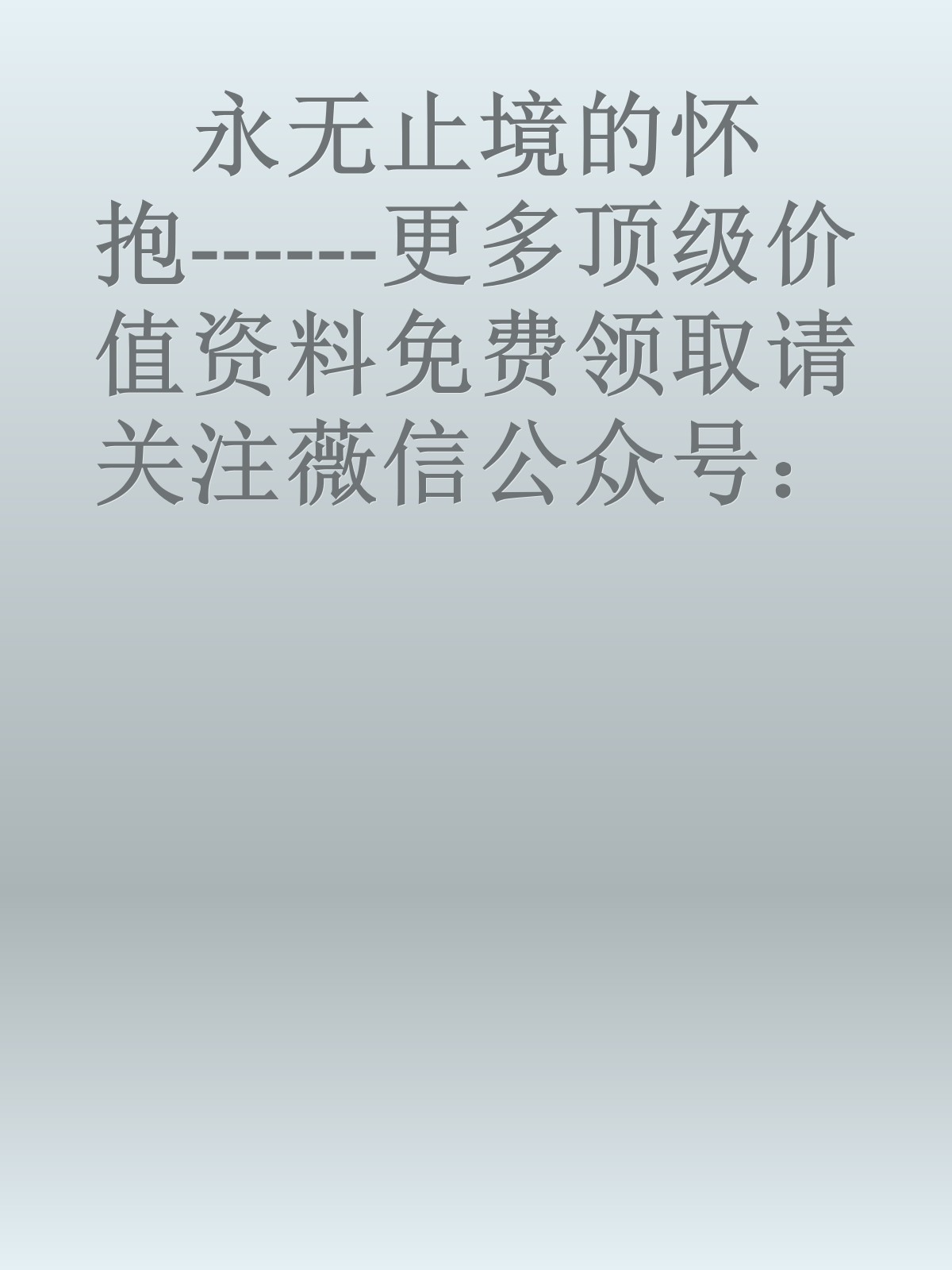 永无止境的怀抱------更多顶级价值资料免费领取请关注薇信公众号：罗老板投资笔记