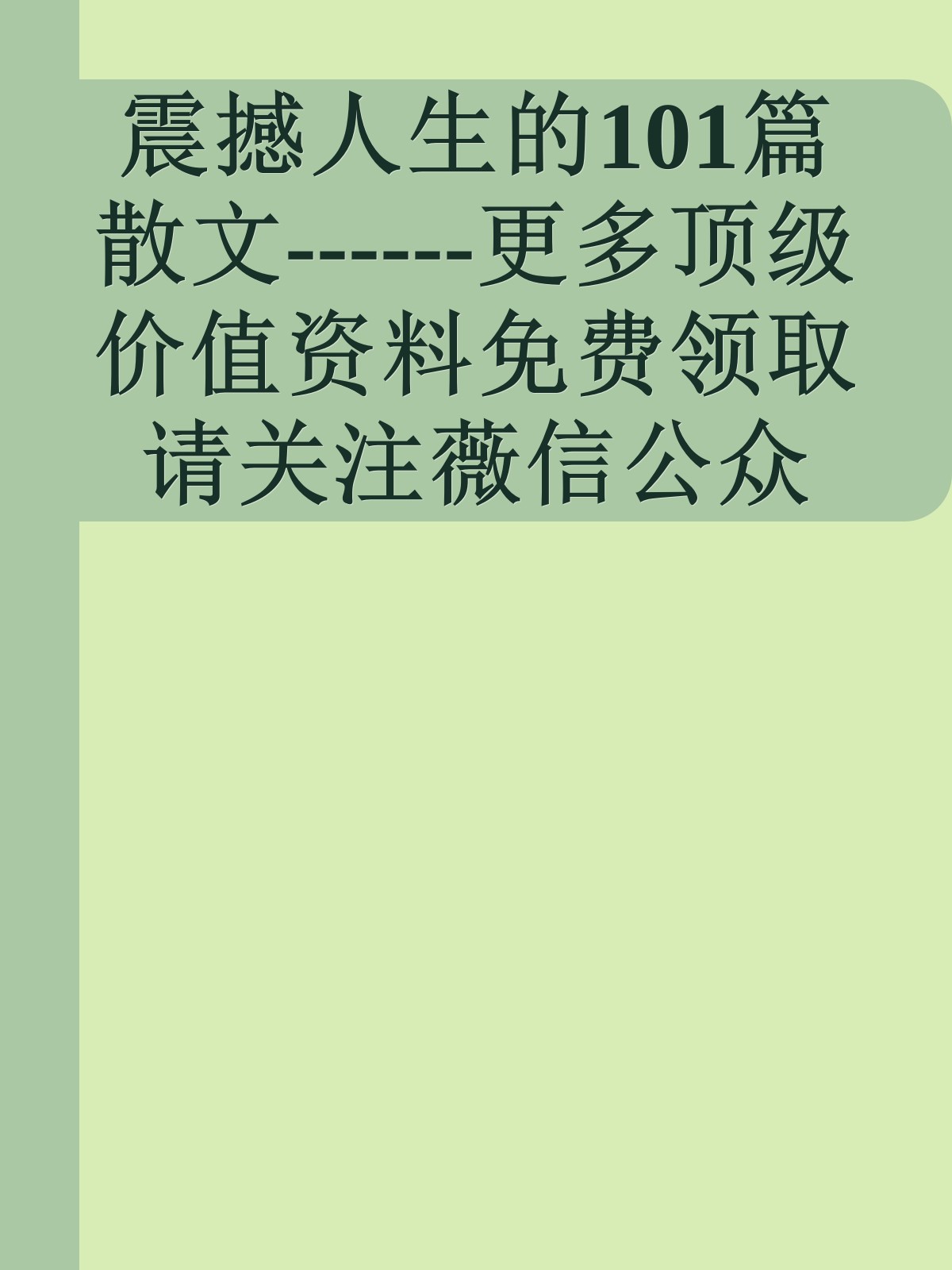 震撼人生的101篇散文------更多顶级价值资料免费领取请关注薇信公众号：罗老板投资笔记