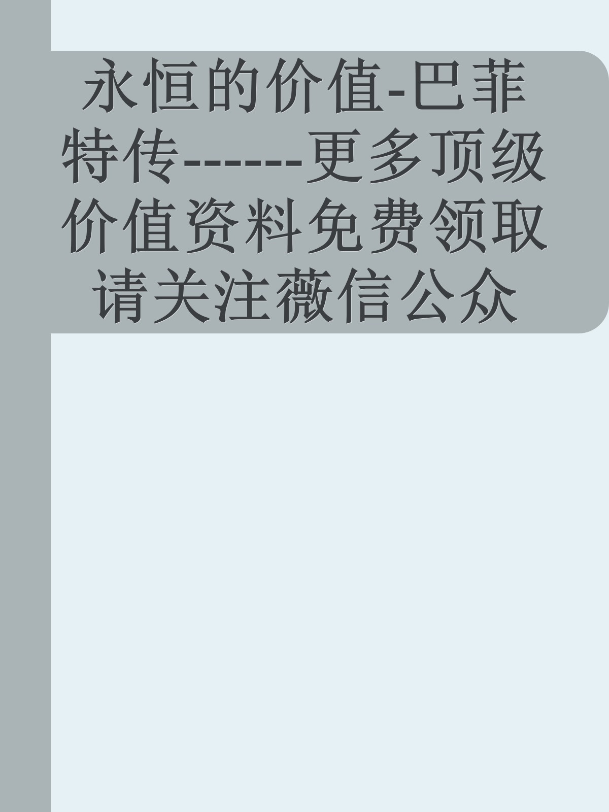 永恒的价值-巴菲特传------更多顶级价值资料免费领取请关注薇信公众号：罗老板投资笔记