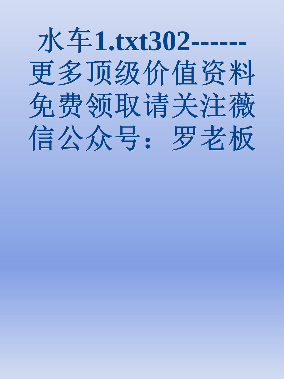 水车1.txt302------更多顶级价值资料免费领取请关注薇信公众号：罗老板投资笔记