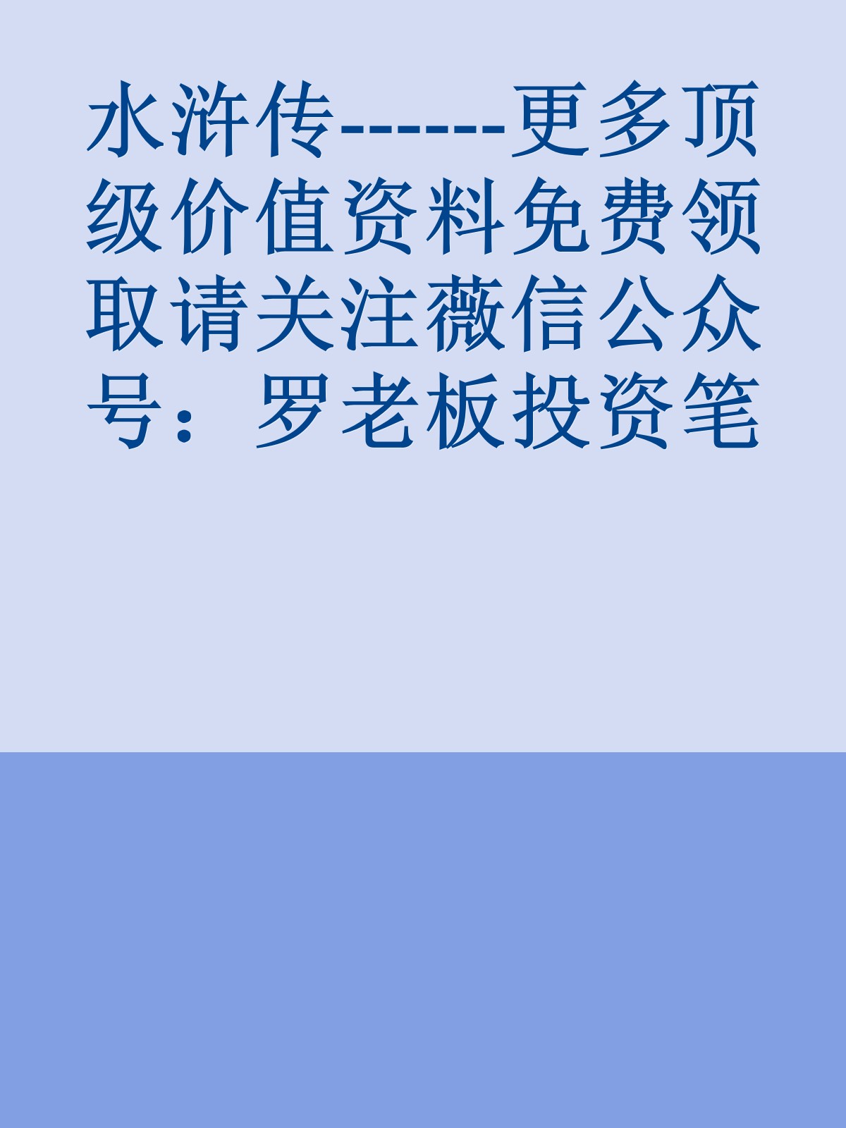 水浒传------更多顶级价值资料免费领取请关注薇信公众号：罗老板投资笔记