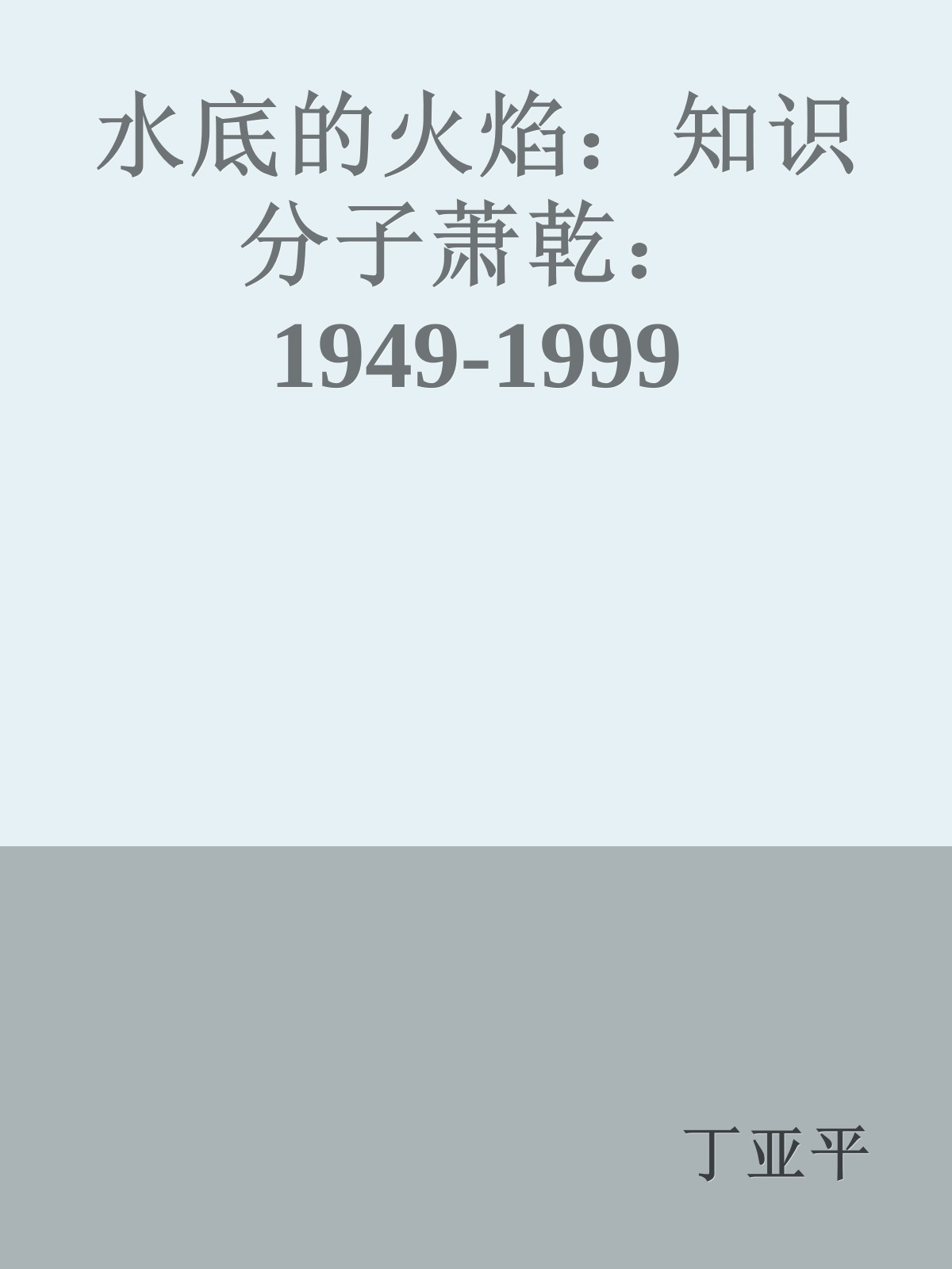 水底的火焰：知识分子萧乾：1949-1999