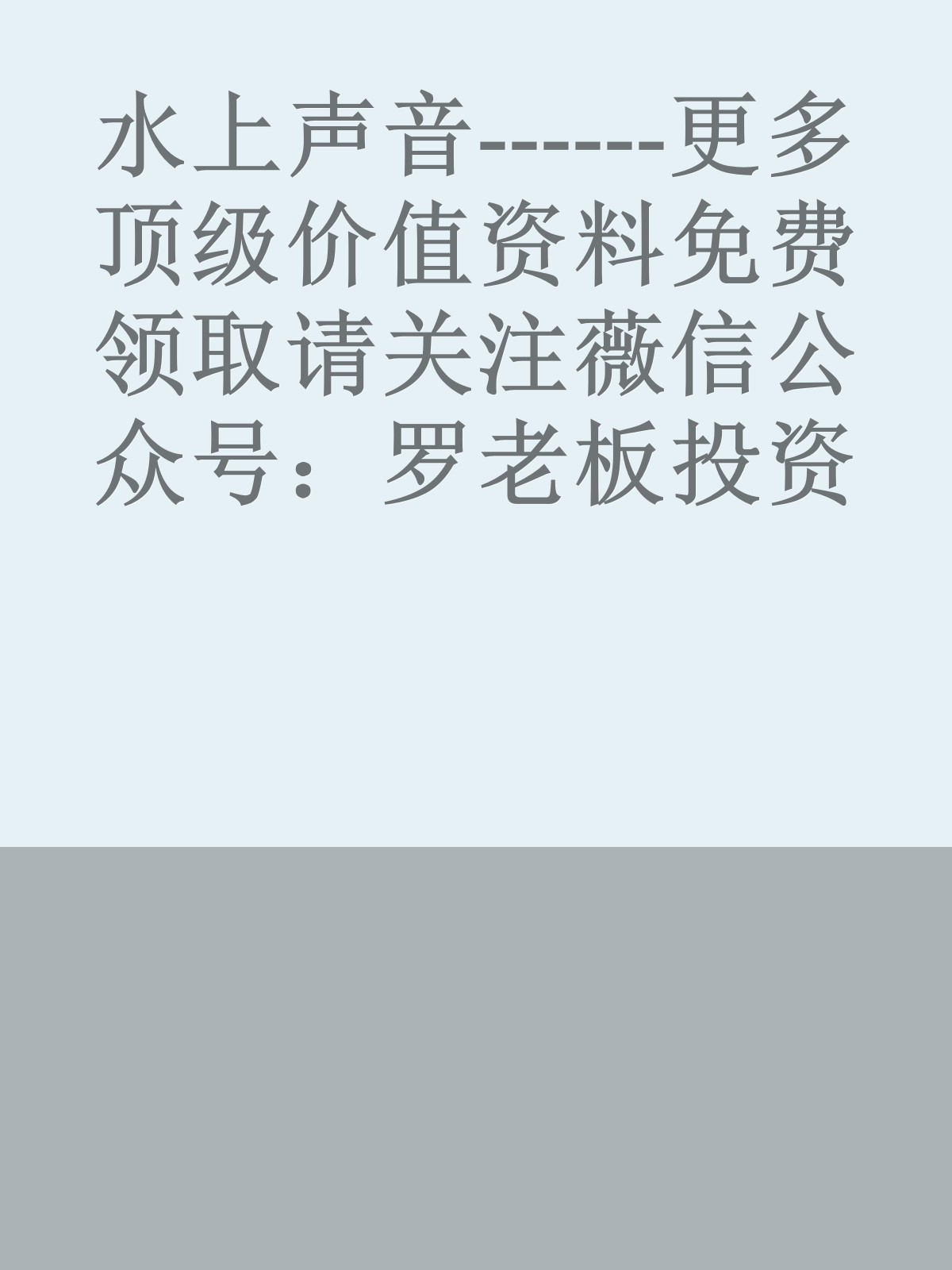 水上声音------更多顶级价值资料免费领取请关注薇信公众号：罗老板投资笔记