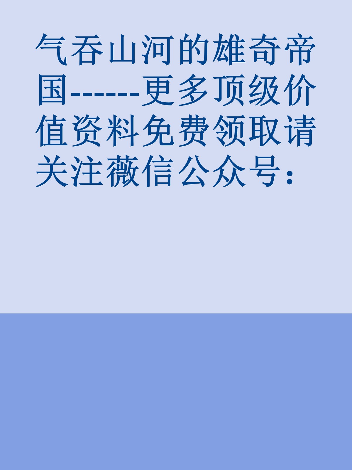 气吞山河的雄奇帝国------更多顶级价值资料免费领取请关注薇信公众号：罗老板投资笔记