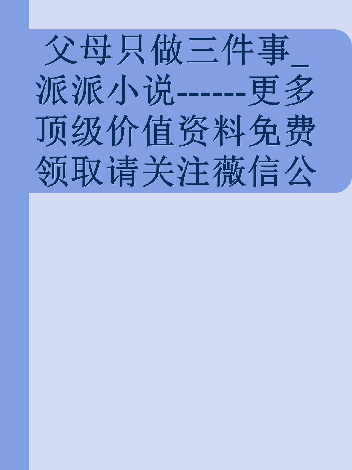 父母只做三件事_派派小说------更多顶级价值资料免费领取请关注薇信公众号：罗老板投资笔记