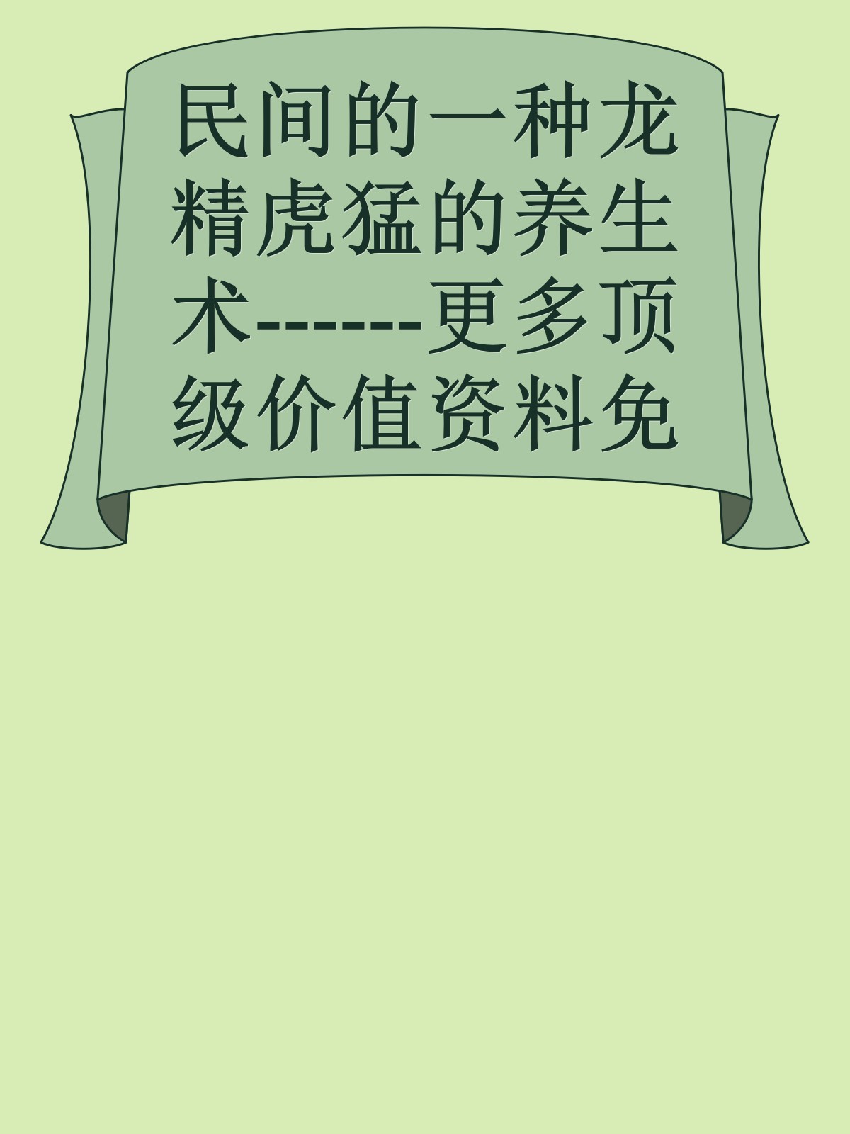 民间的一种龙精虎猛的养生术------更多顶级价值资料免费领取请关注薇信公众号：罗老板投资笔记