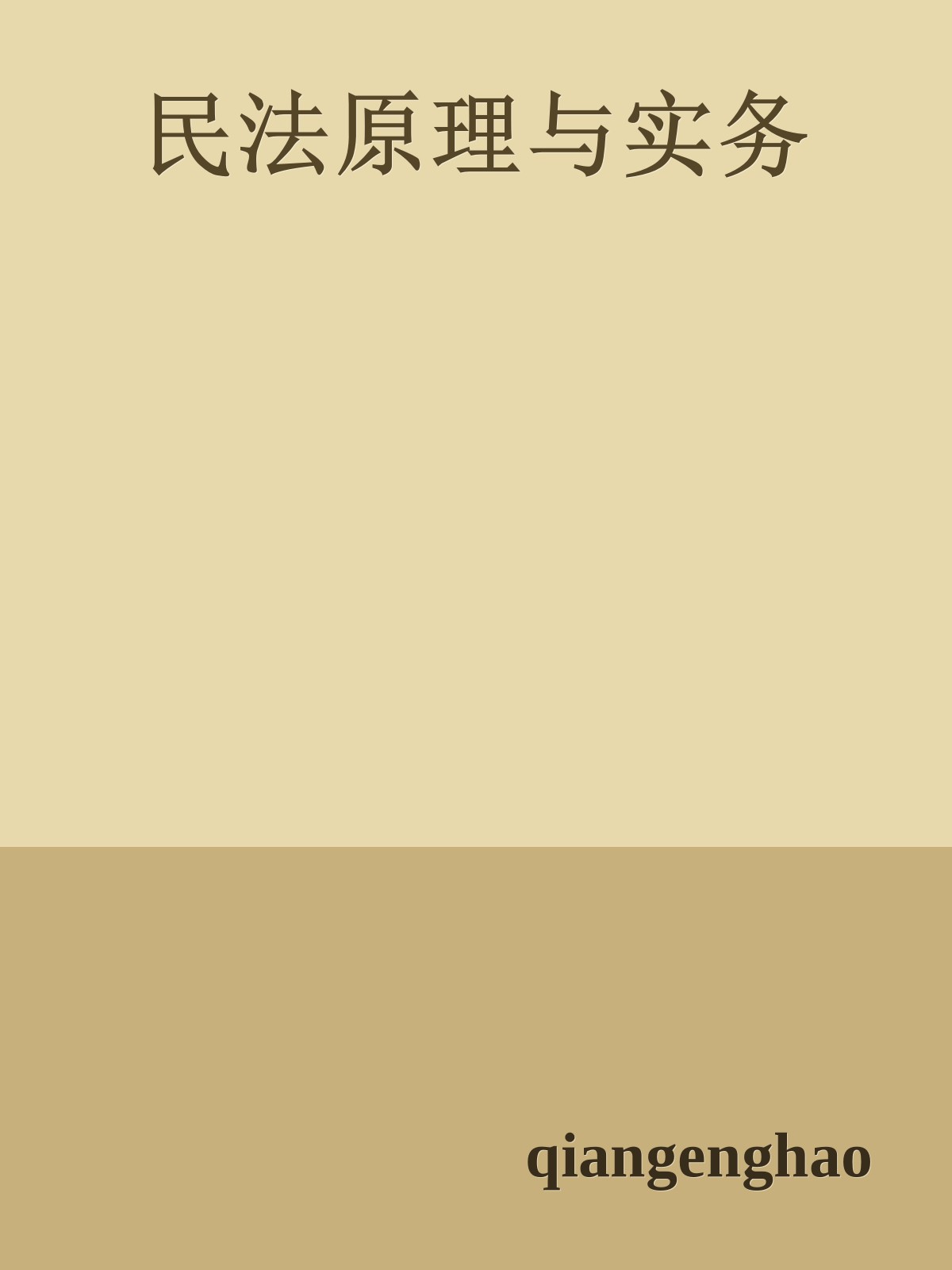 民法原理与实务