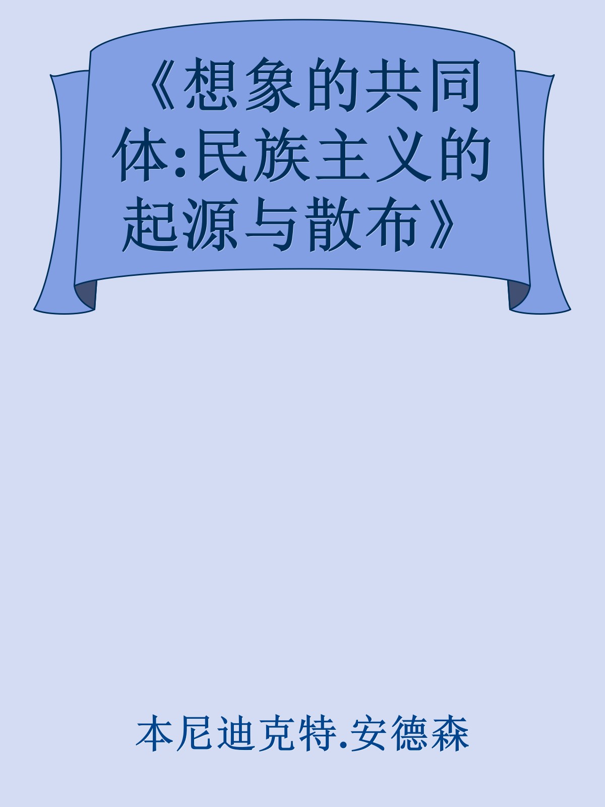 《想象的共同体:民族主义的起源与散布》