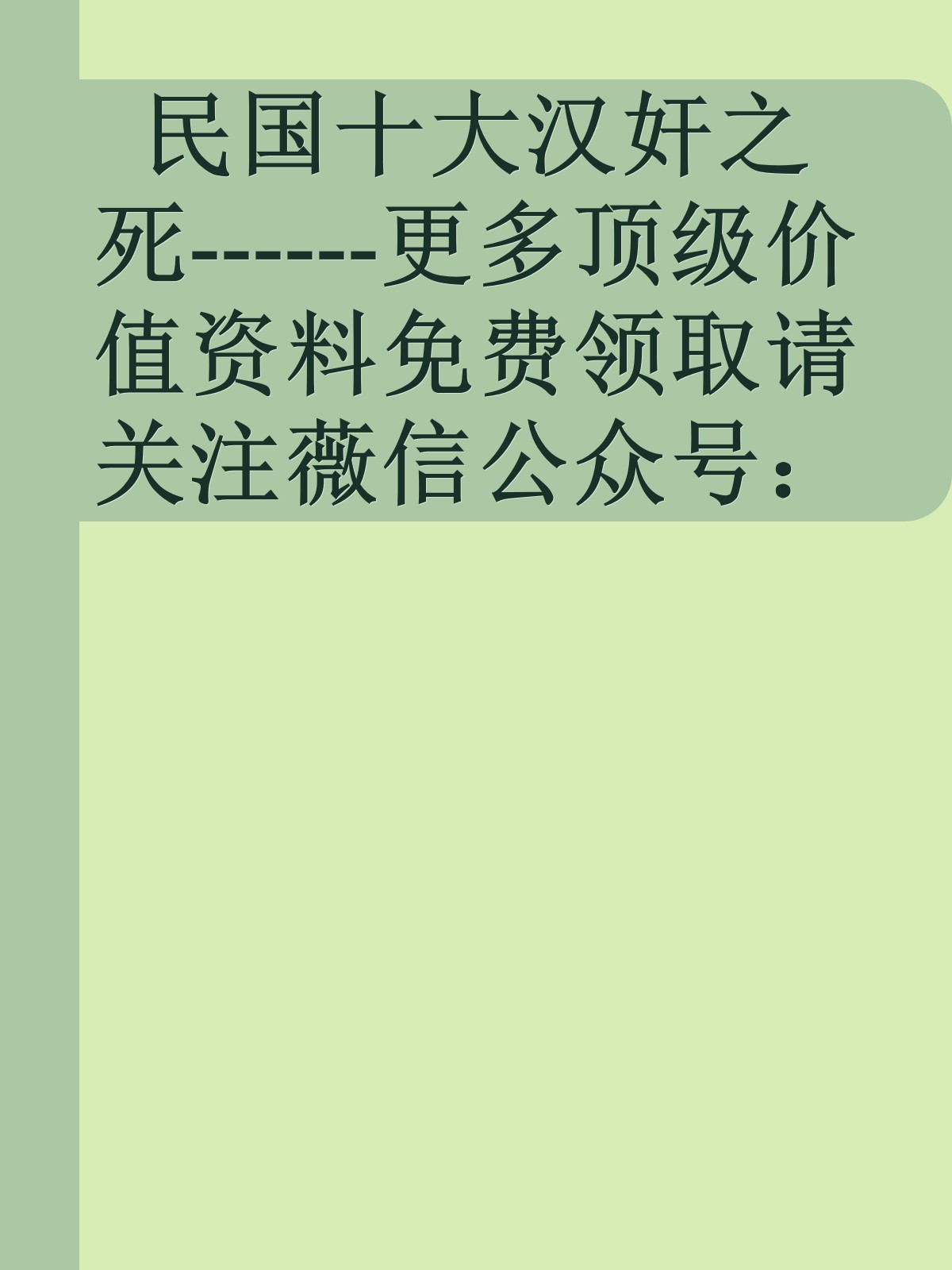 民国十大汉奸之死------更多顶级价值资料免费领取请关注薇信公众号：罗老板投资笔记