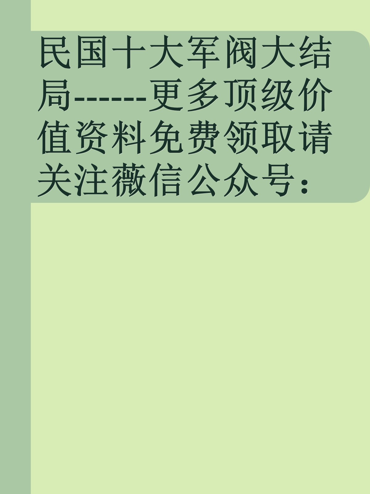 民国十大军阀大结局------更多顶级价值资料免费领取请关注薇信公众号：罗老板投资笔记