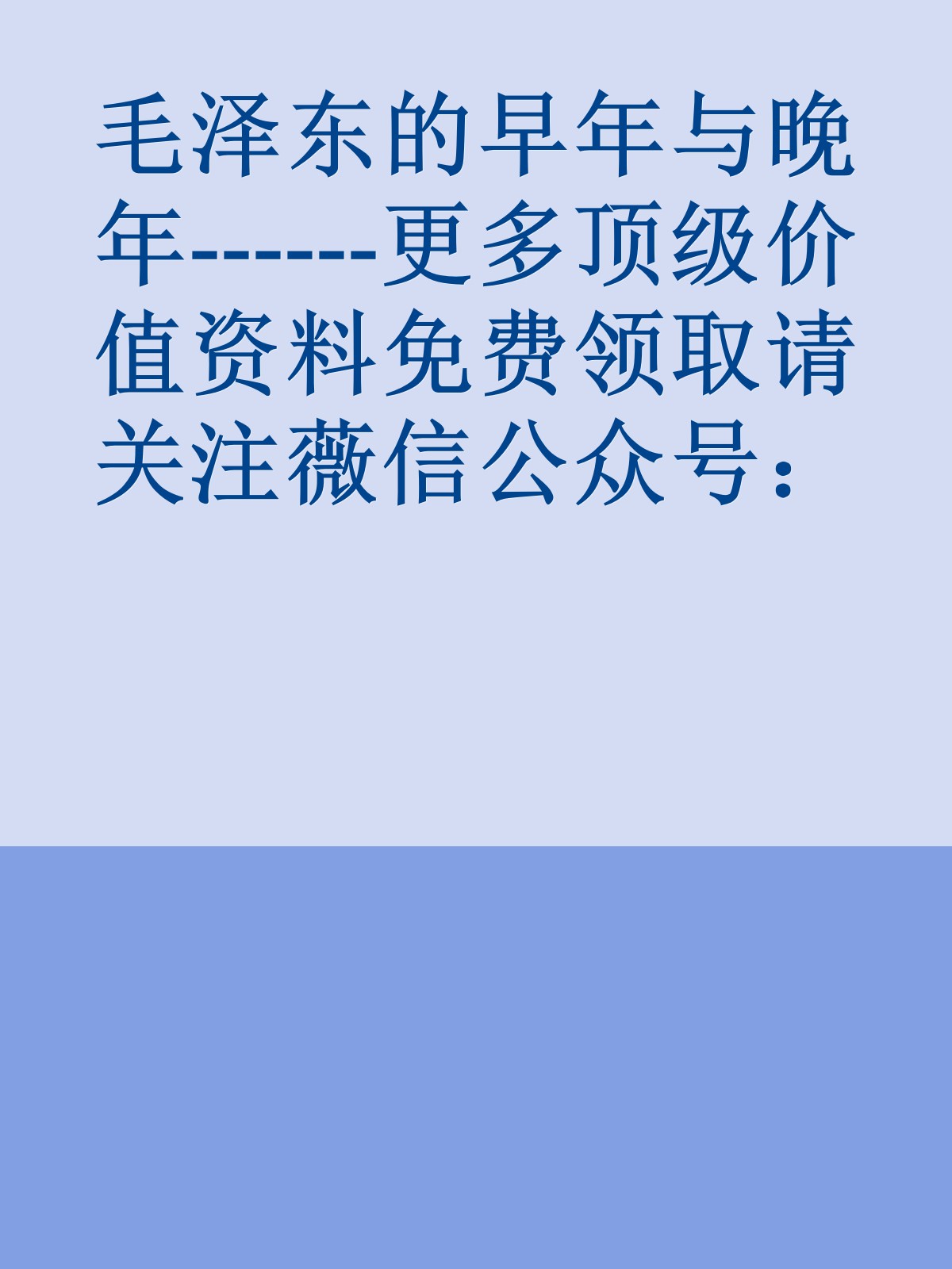 毛泽东的早年与晚年------更多顶级价值资料免费领取请关注薇信公众号：罗老板投资笔记