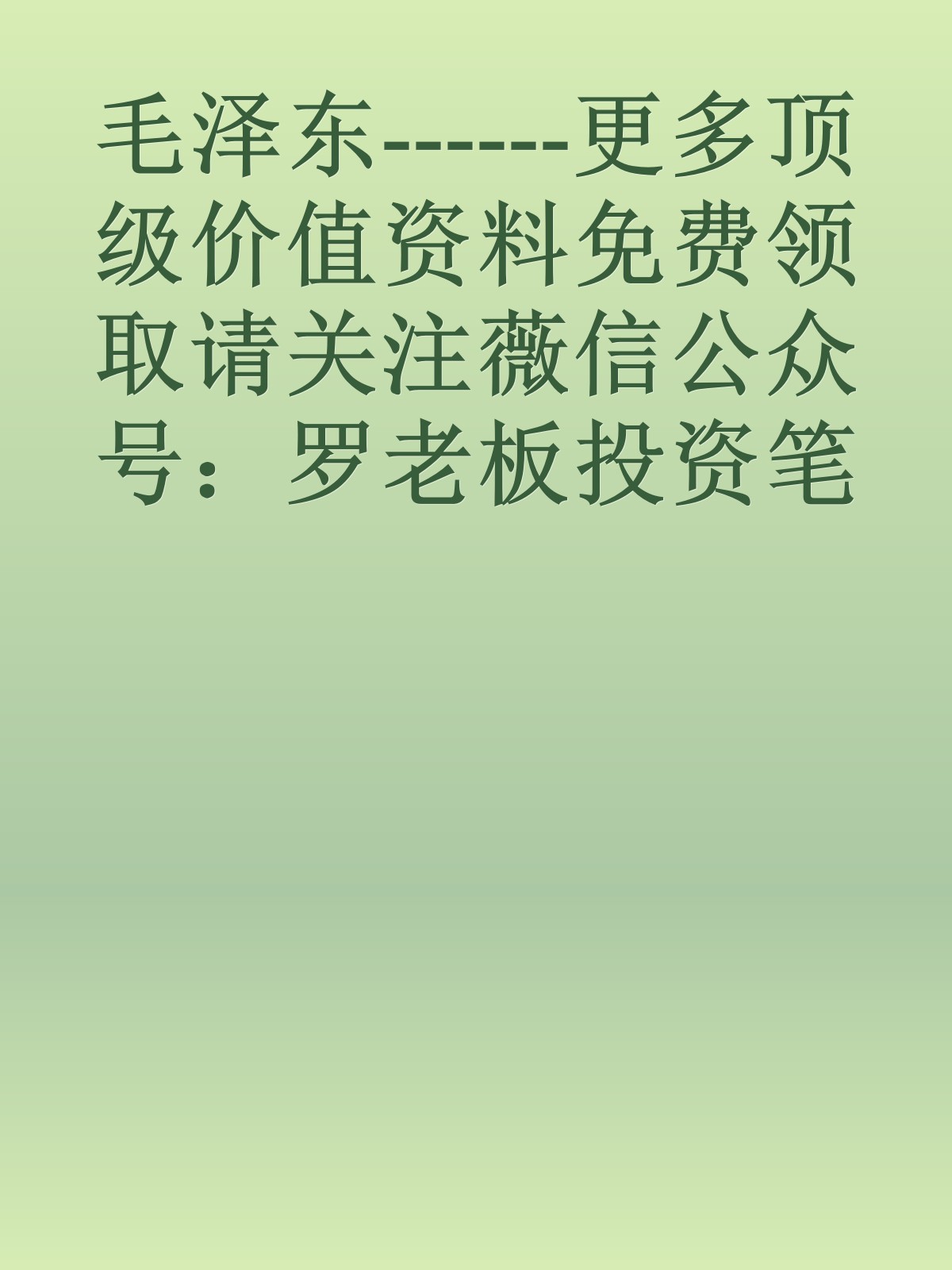 毛泽东------更多顶级价值资料免费领取请关注薇信公众号：罗老板投资笔记