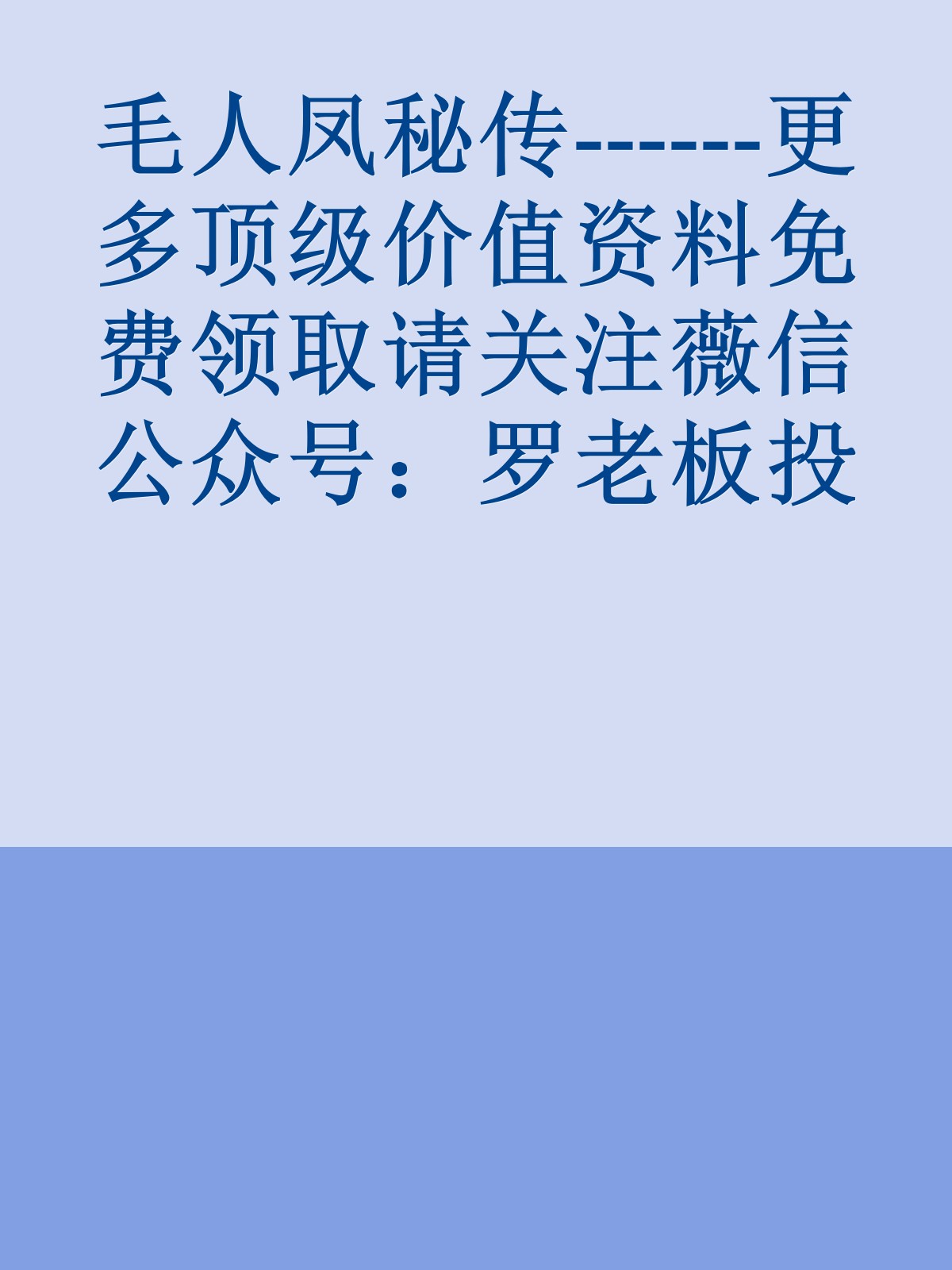 毛人凤秘传------更多顶级价值资料免费领取请关注薇信公众号：罗老板投资笔记