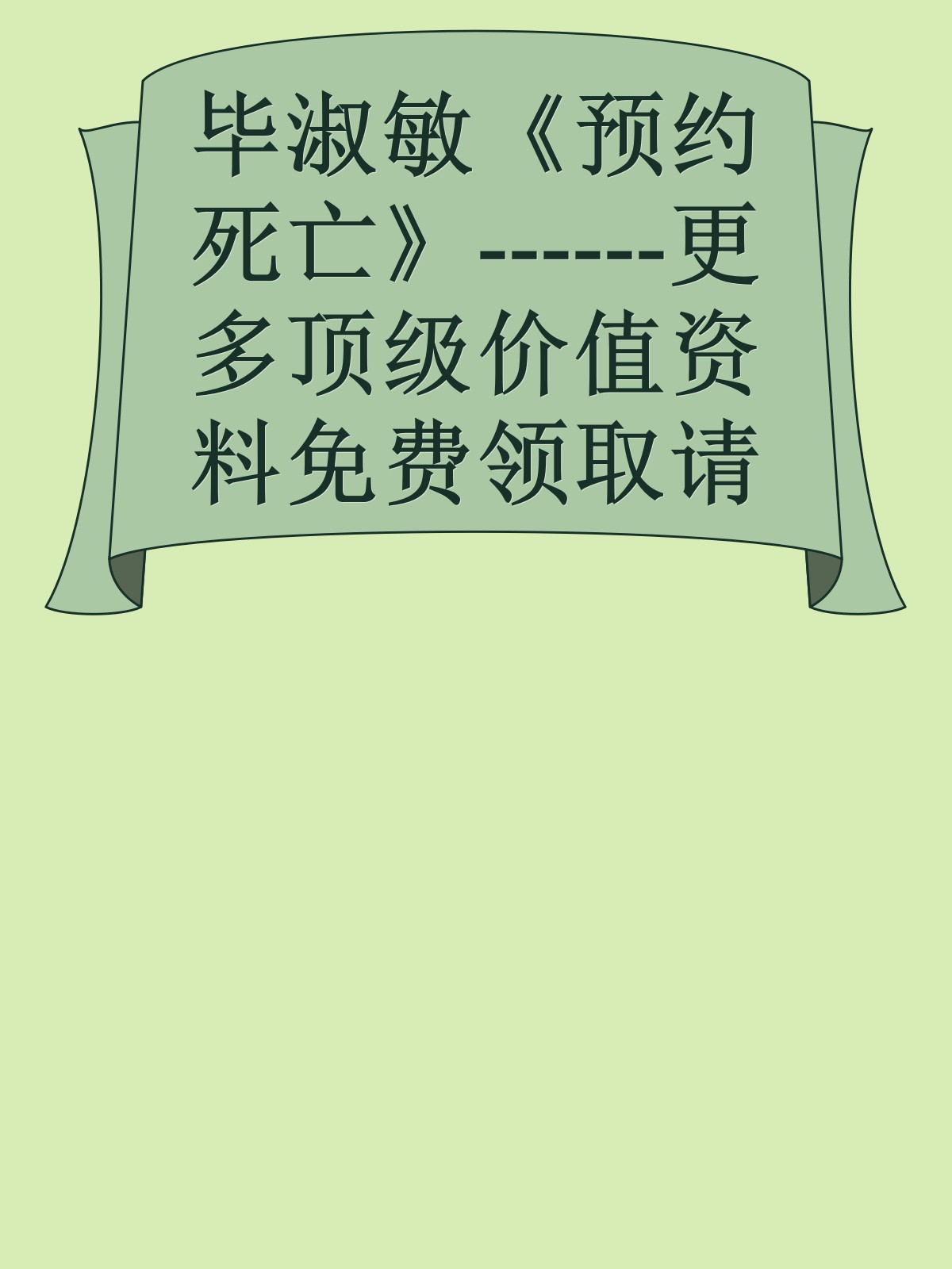 毕淑敏《预约死亡》------更多顶级价值资料免费领取请关注薇信公众号：罗老板投资笔记